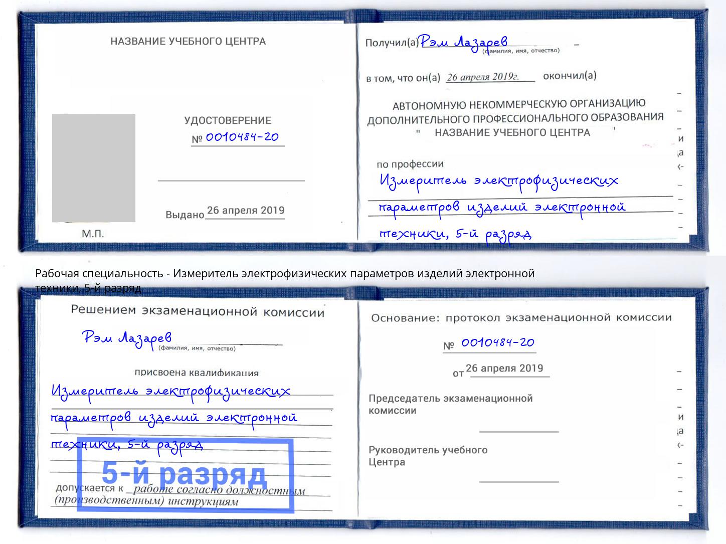 корочка 5-й разряд Измеритель электрофизических параметров изделий электронной техники Шебекино