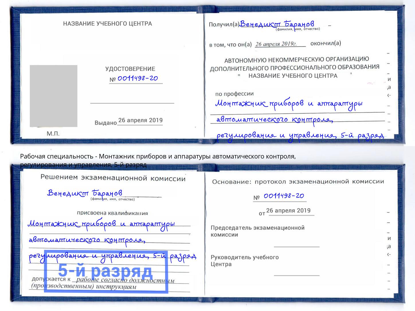 корочка 5-й разряд Монтажник приборов и аппаратуры автоматического контроля, регулирования и управления Шебекино