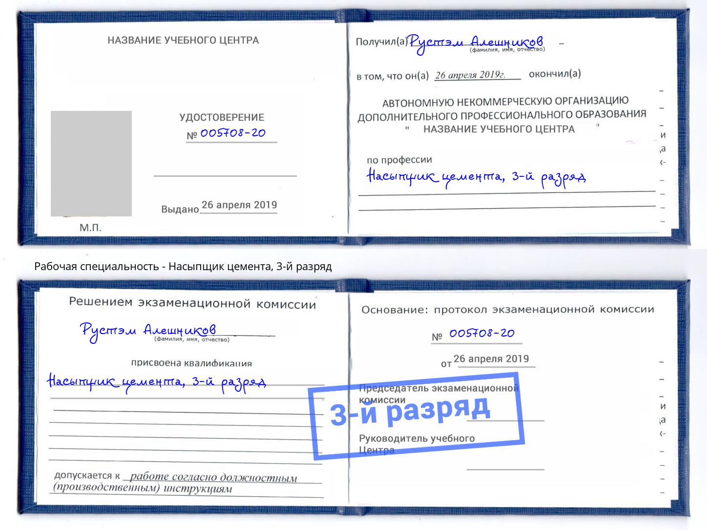 корочка 3-й разряд Насыпщик цемента Шебекино