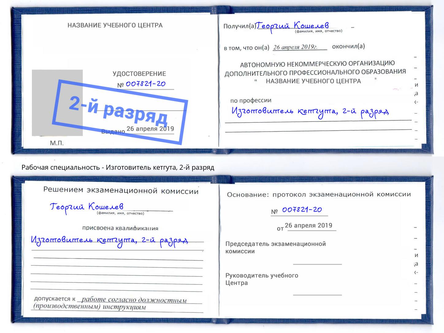 корочка 2-й разряд Изготовитель кетгута Шебекино