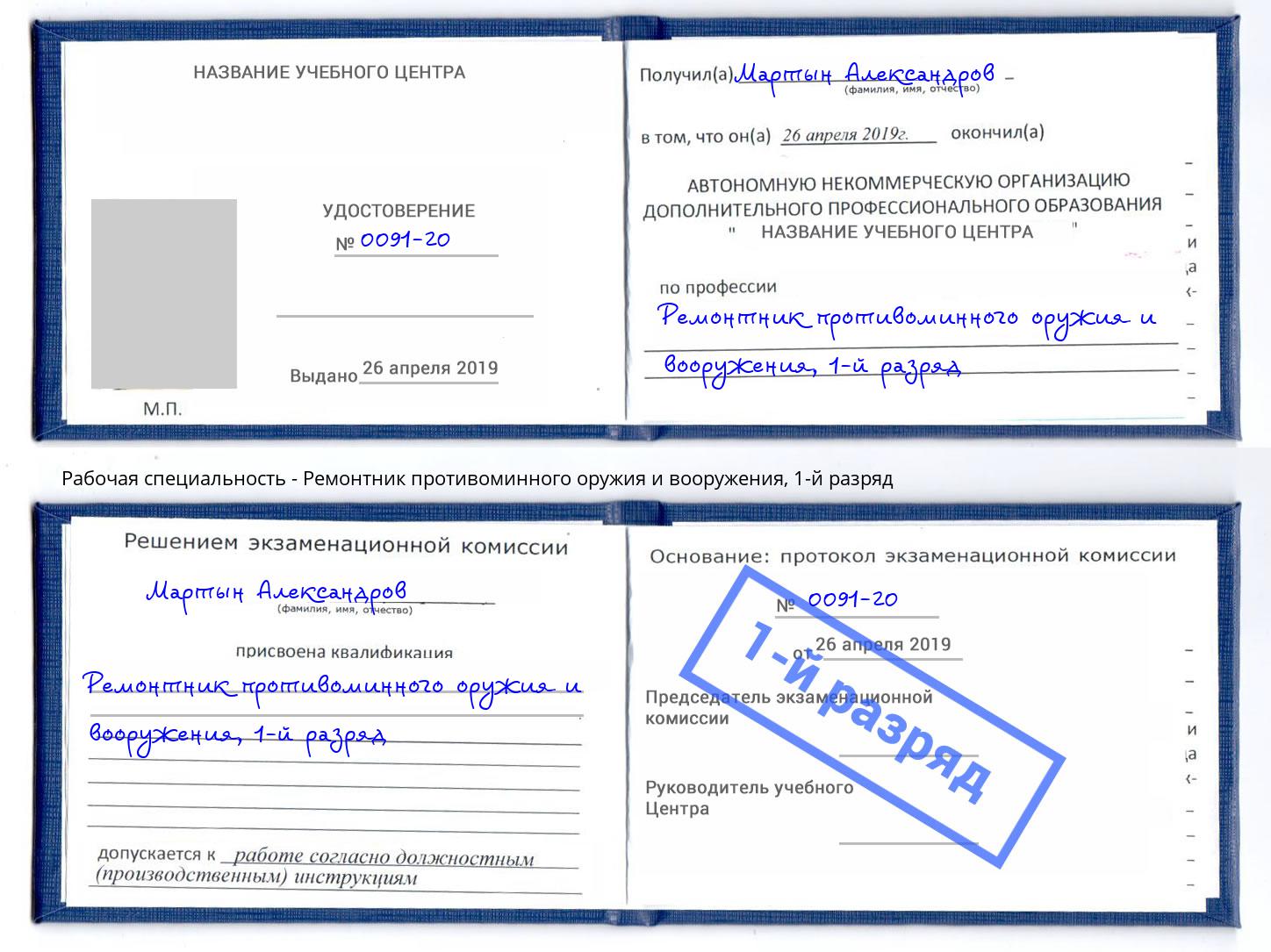 корочка 1-й разряд Ремонтник противоминного оружия и вооружения Шебекино