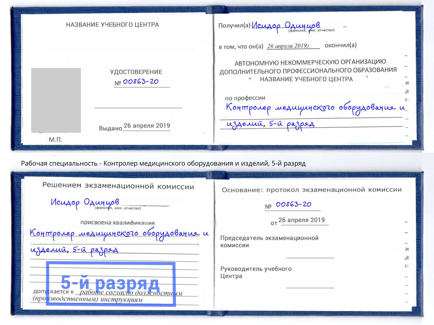 корочка 5-й разряд Контролер медицинского оборудования и изделий Шебекино