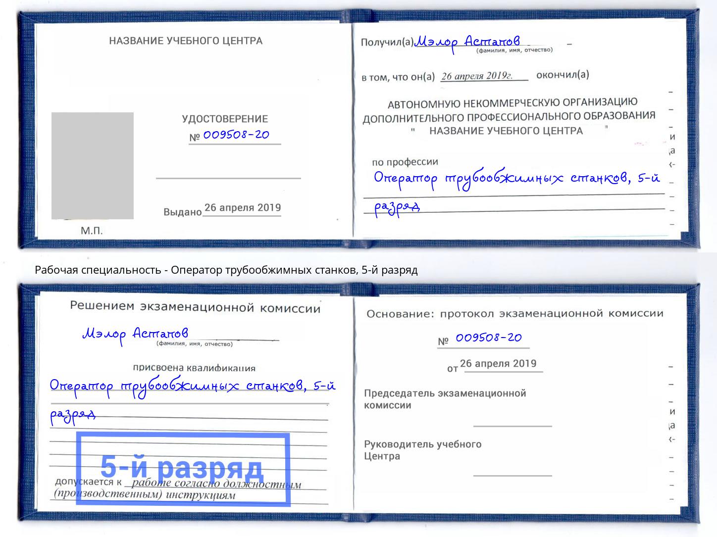 корочка 5-й разряд Оператор трубообжимных станков Шебекино