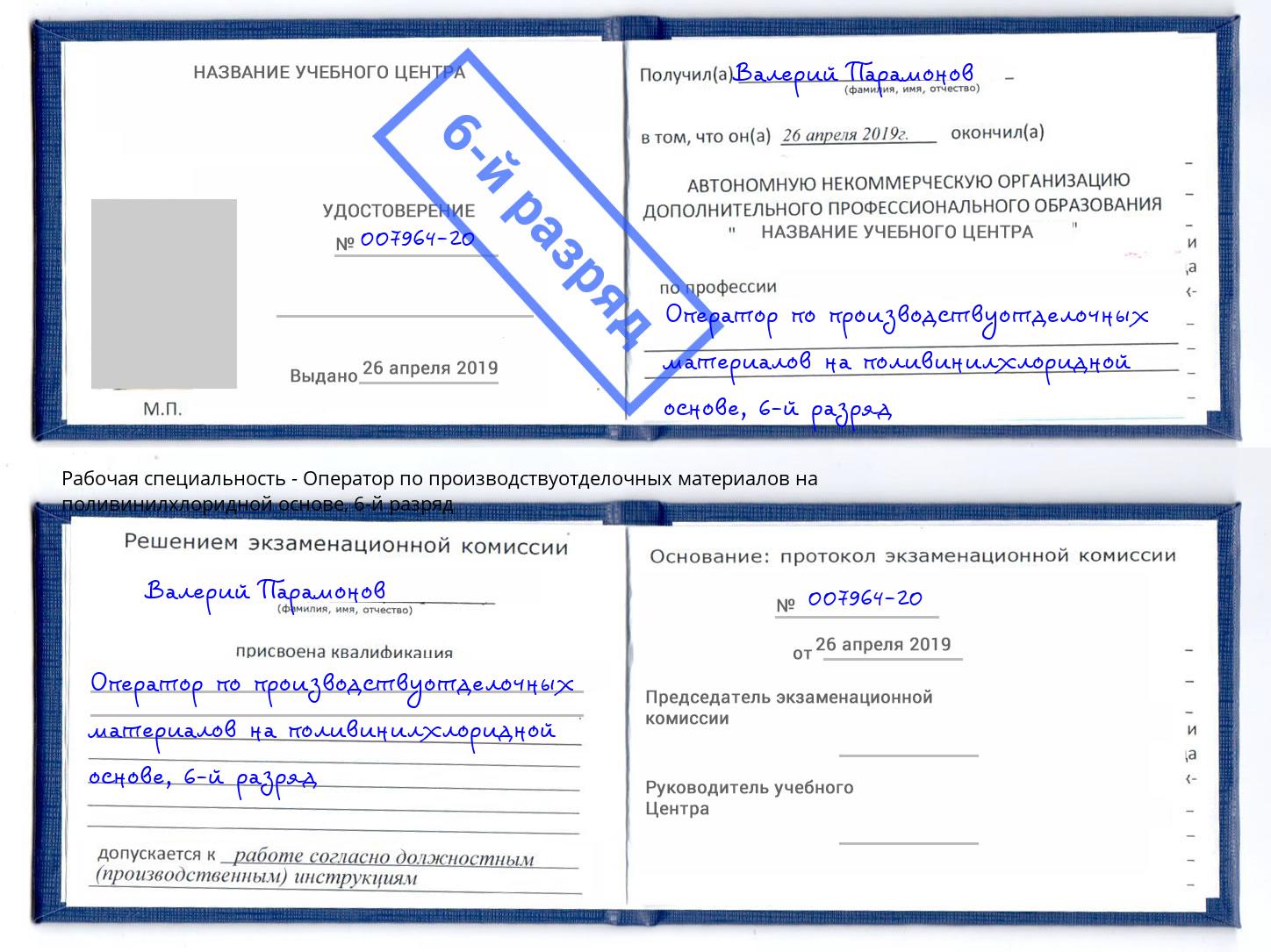 корочка 6-й разряд Оператор по производствуотделочных материалов на поливинилхлоридной основе Шебекино