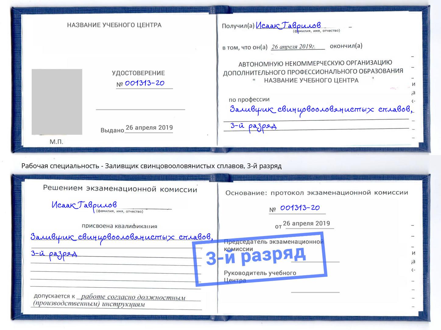 корочка 3-й разряд Заливщик свинцовооловянистых сплавов Шебекино