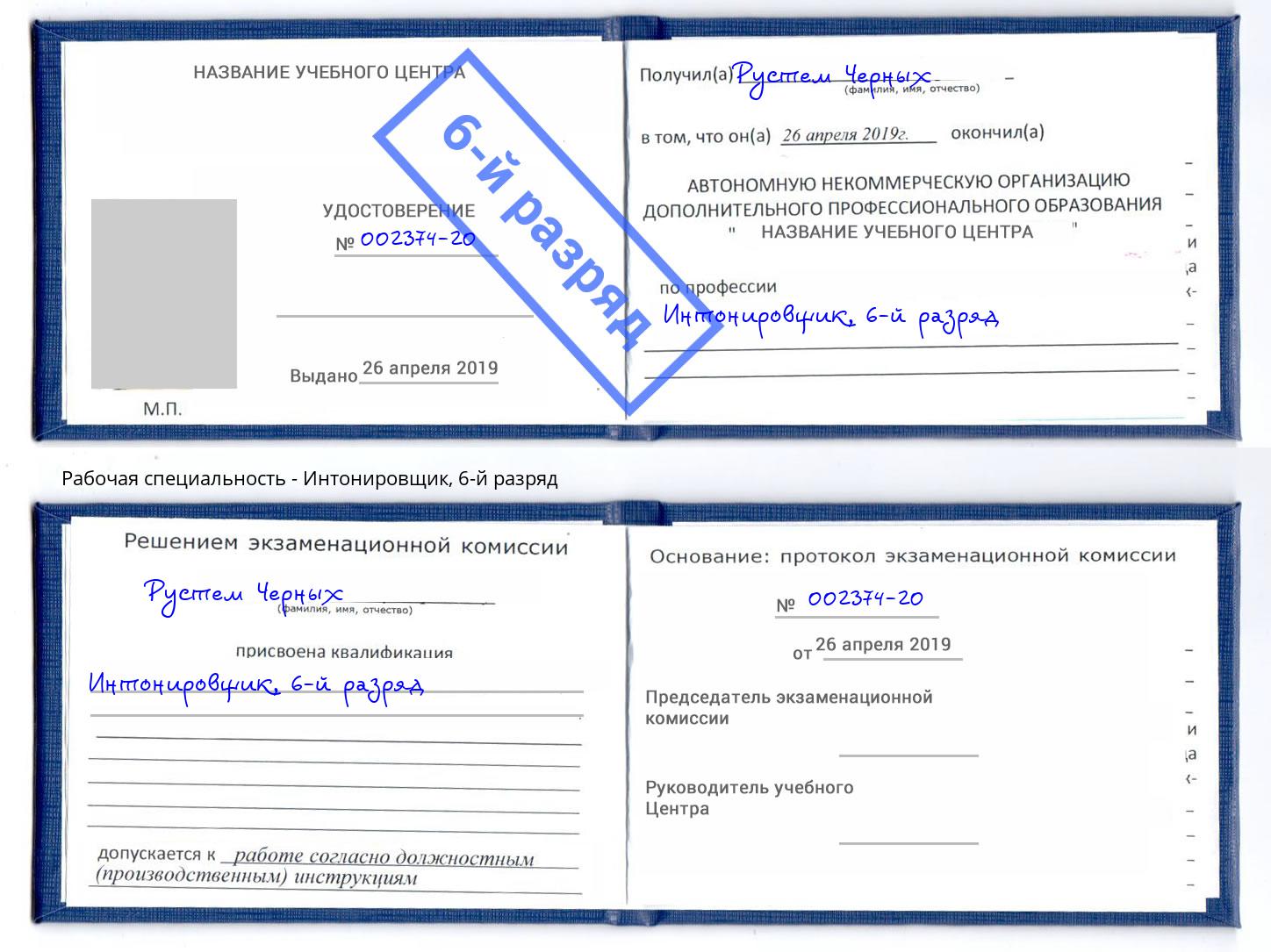 корочка 6-й разряд Интонировщик Шебекино