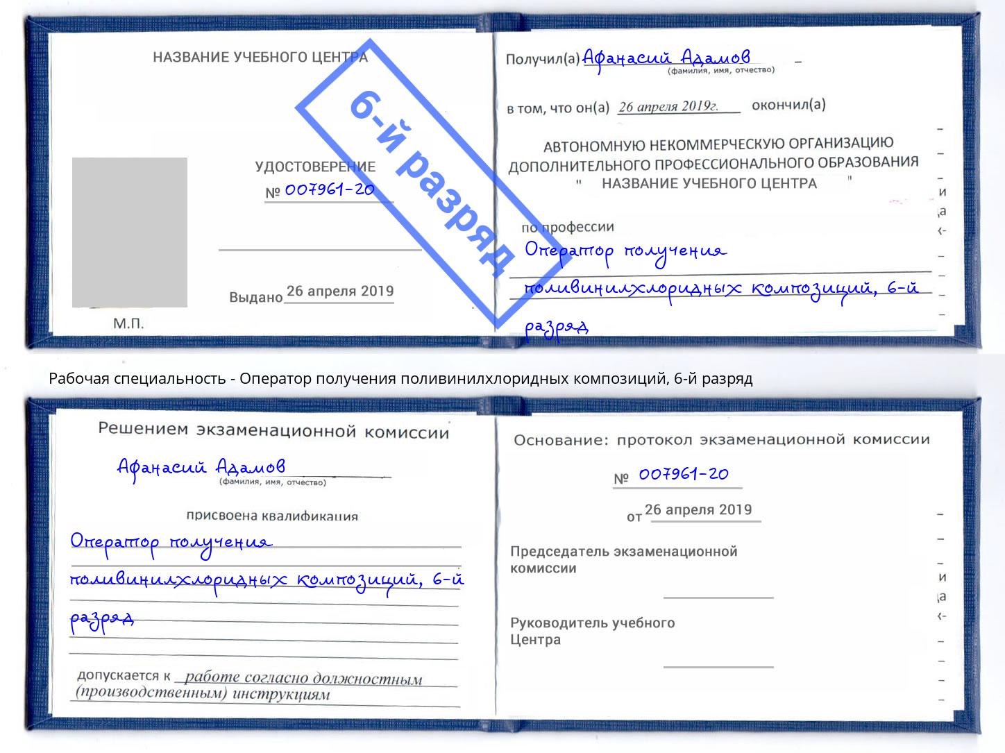 корочка 6-й разряд Оператор получения поливинилхлоридных композиций Шебекино
