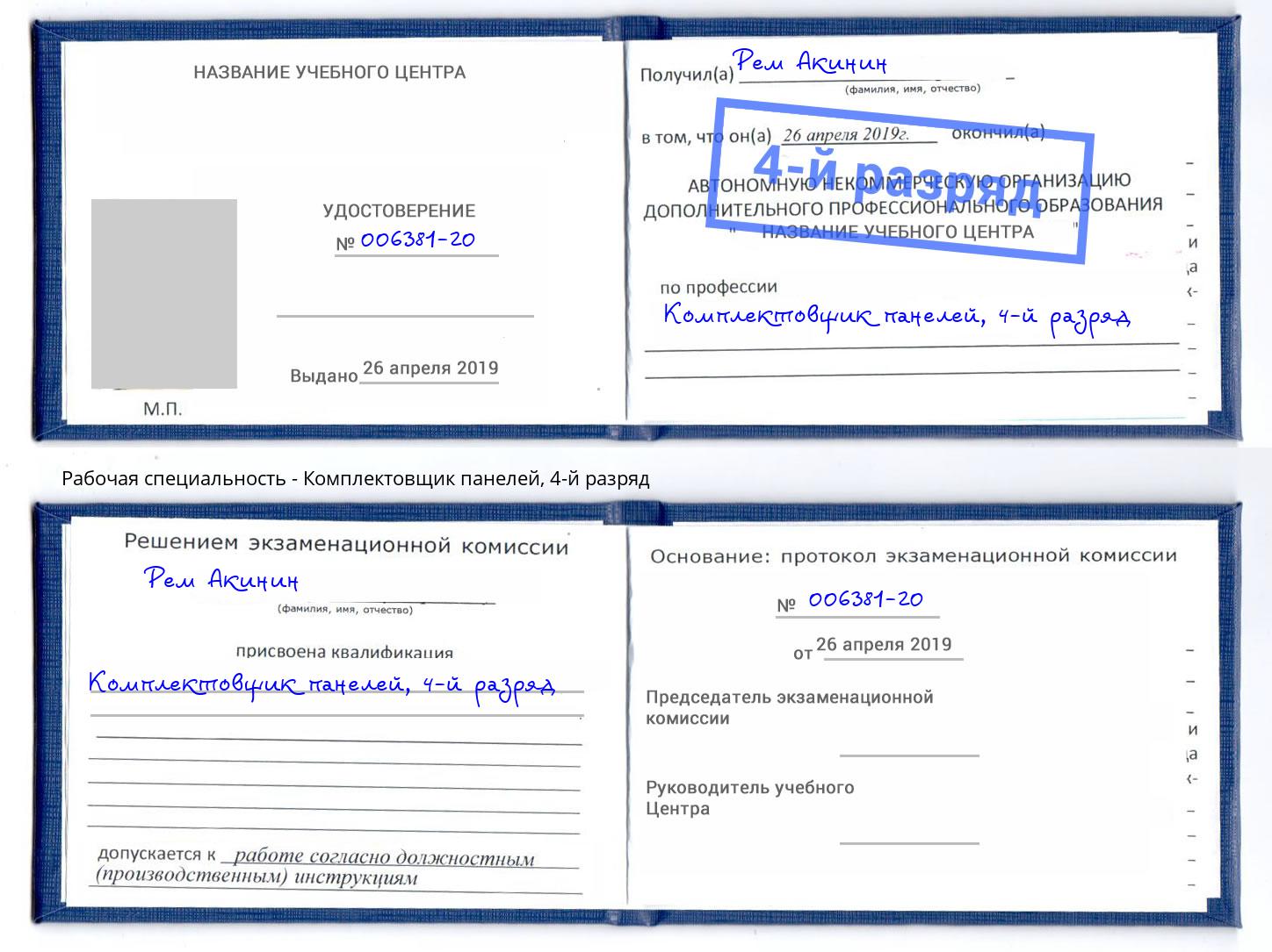 корочка 4-й разряд Комплектовщик панелей Шебекино