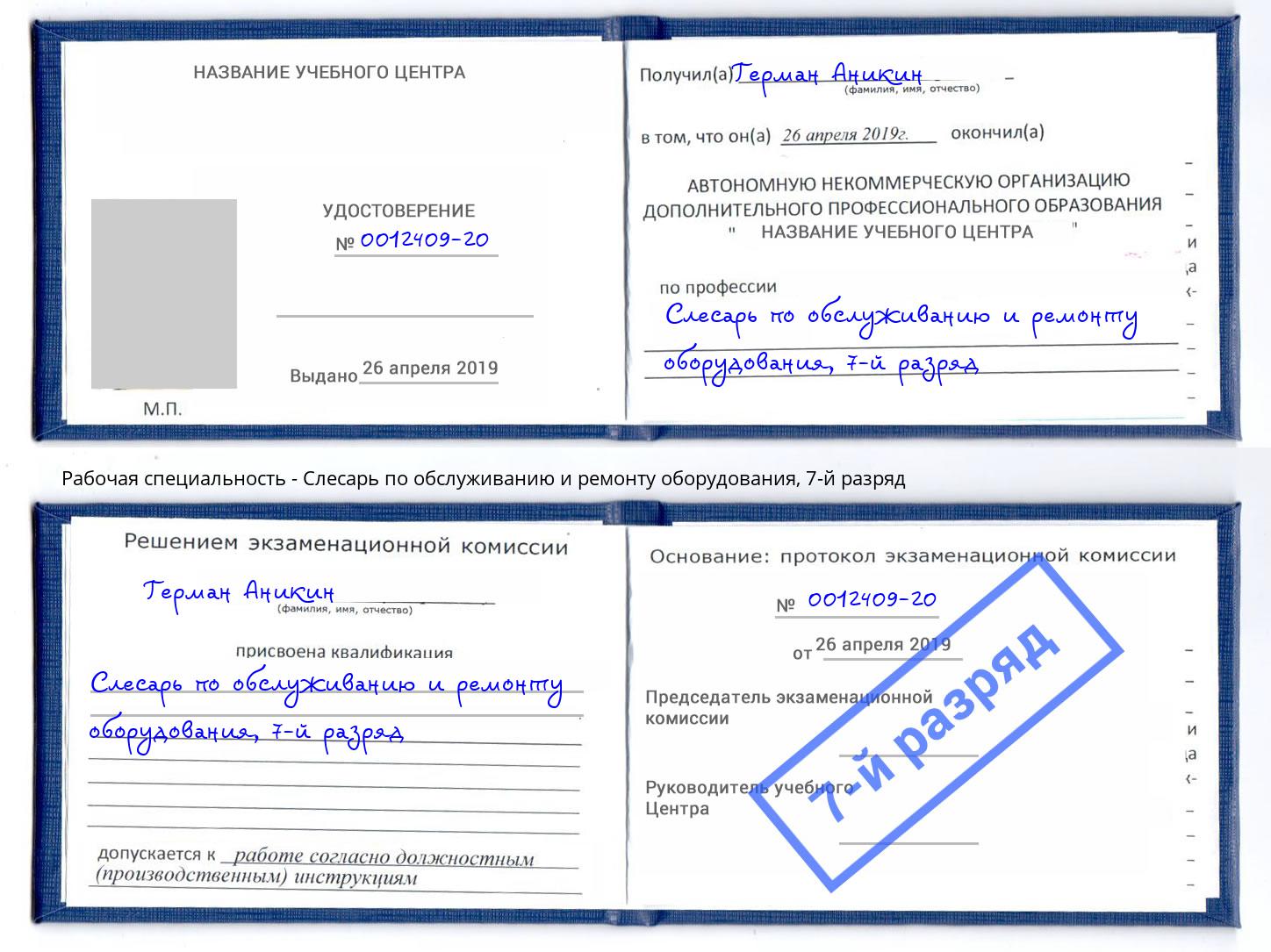 корочка 7-й разряд Слесарь по обслуживанию и ремонту оборудования Шебекино