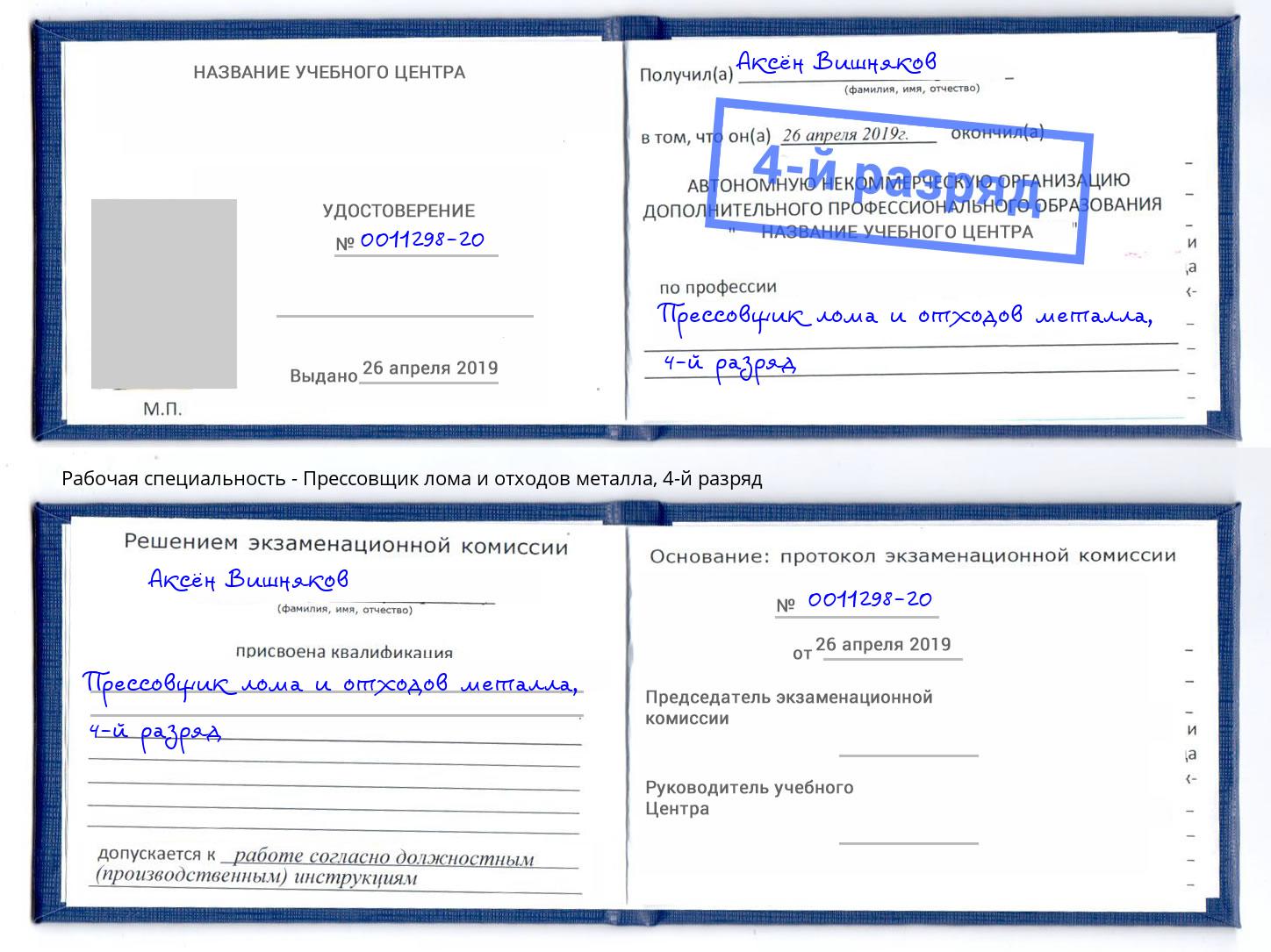 корочка 4-й разряд Прессовщик лома и отходов металла Шебекино