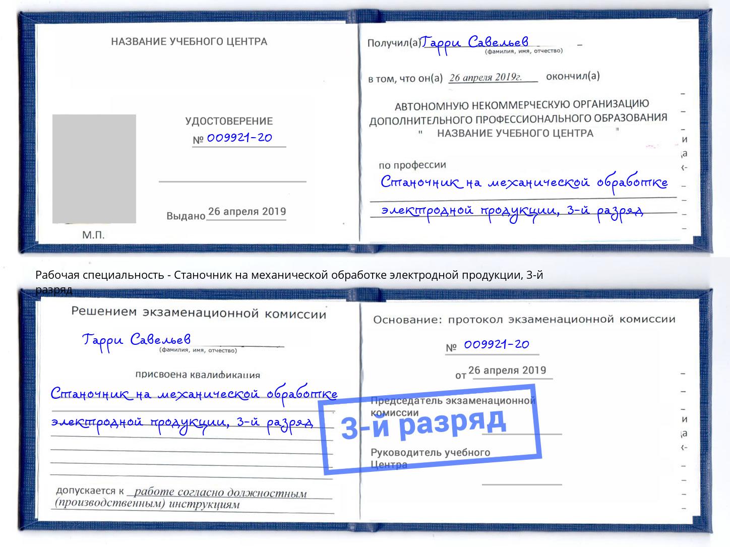 корочка 3-й разряд Станочник на механической обработке электродной продукции Шебекино