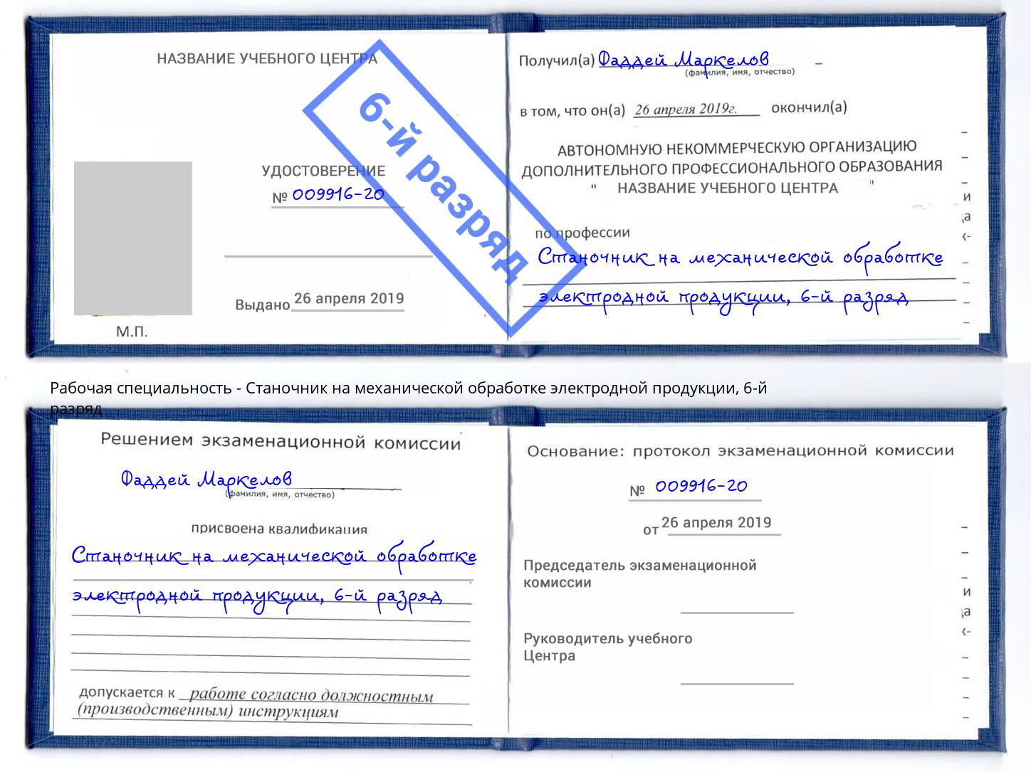 корочка 6-й разряд Станочник на механической обработке электродной продукции Шебекино