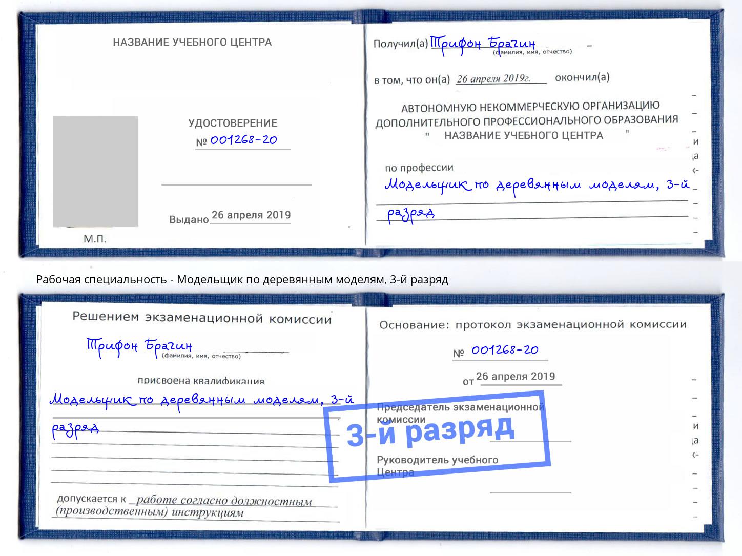 корочка 3-й разряд Модельщик по деревянным моделям Шебекино