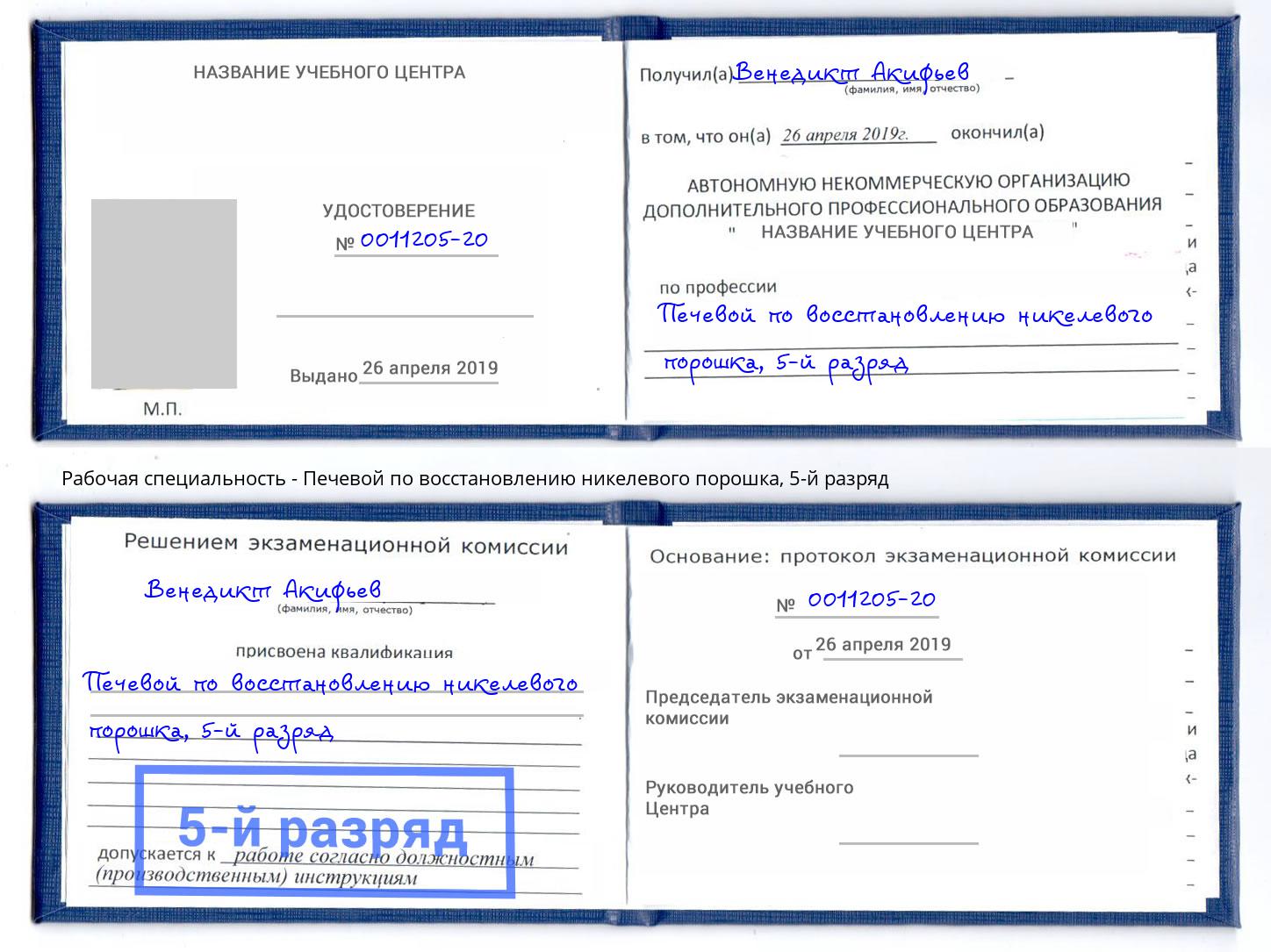 корочка 5-й разряд Печевой по восстановлению никелевого порошка Шебекино