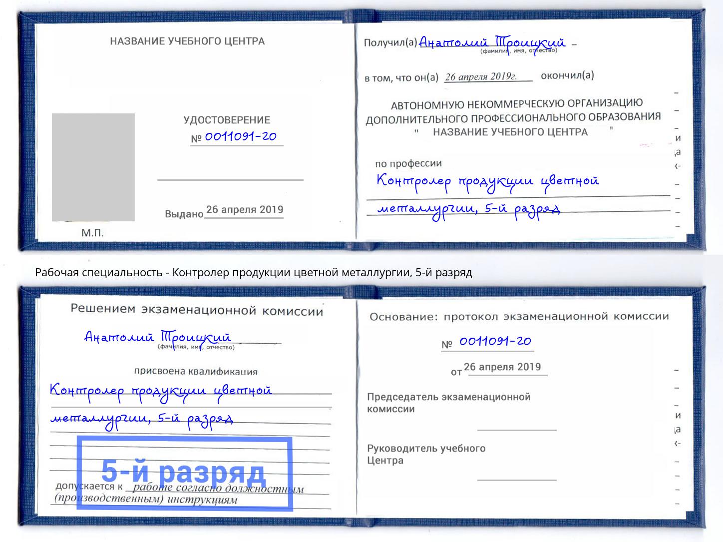 корочка 5-й разряд Контролер продукции цветной металлургии Шебекино