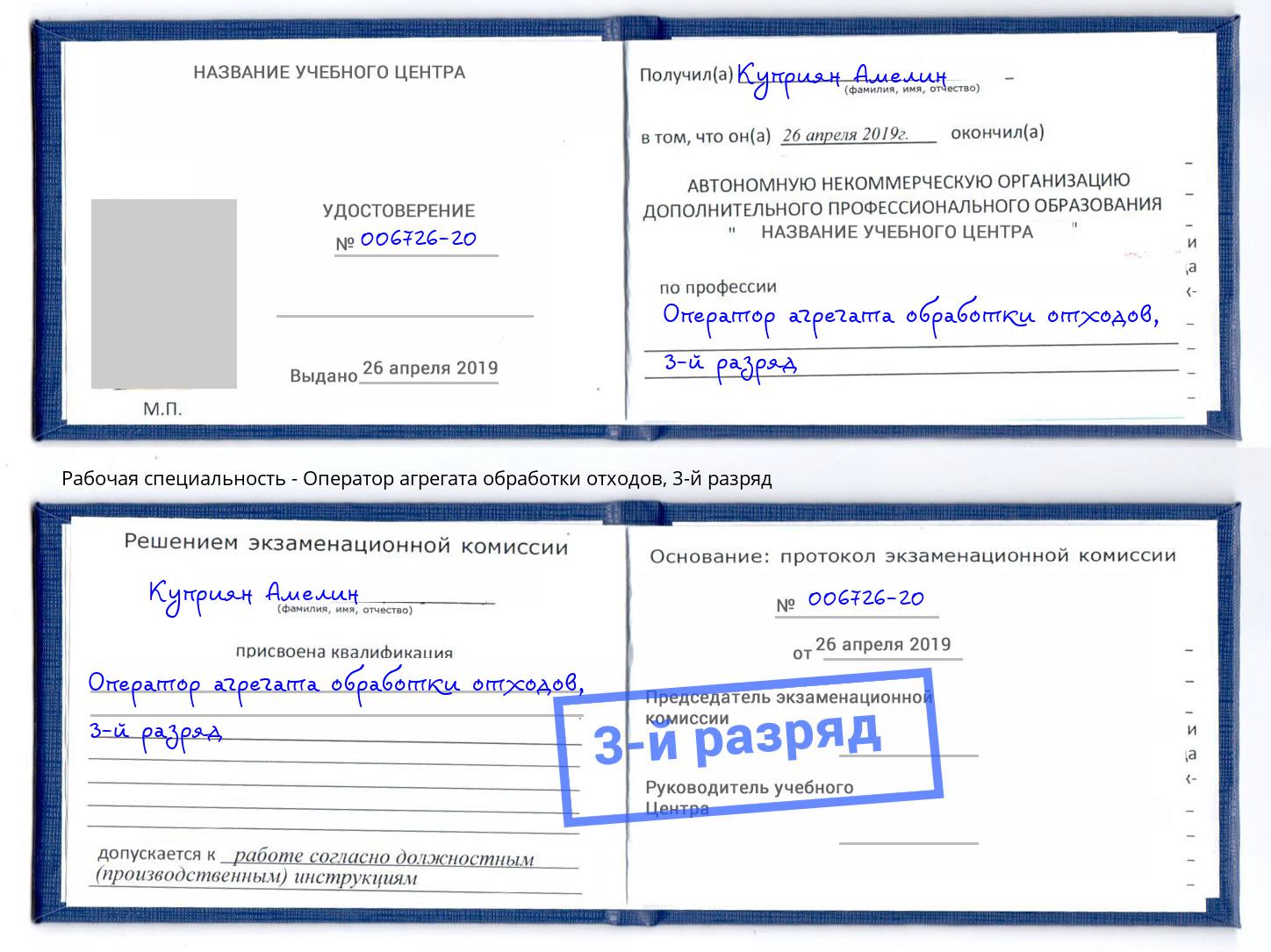 корочка 3-й разряд Оператор агрегата обработки отходов Шебекино