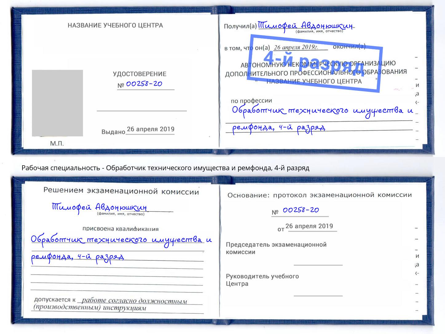 корочка 4-й разряд Обработчик технического имущества и ремфонда Шебекино