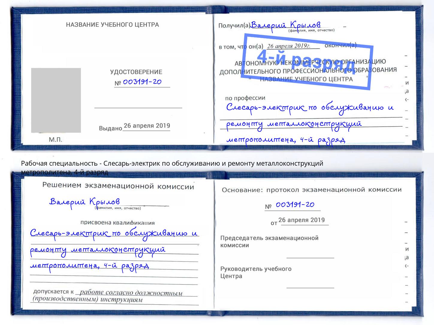 корочка 4-й разряд Слесарь-электрик по обслуживанию и ремонту металлоконструкций метрополитена Шебекино