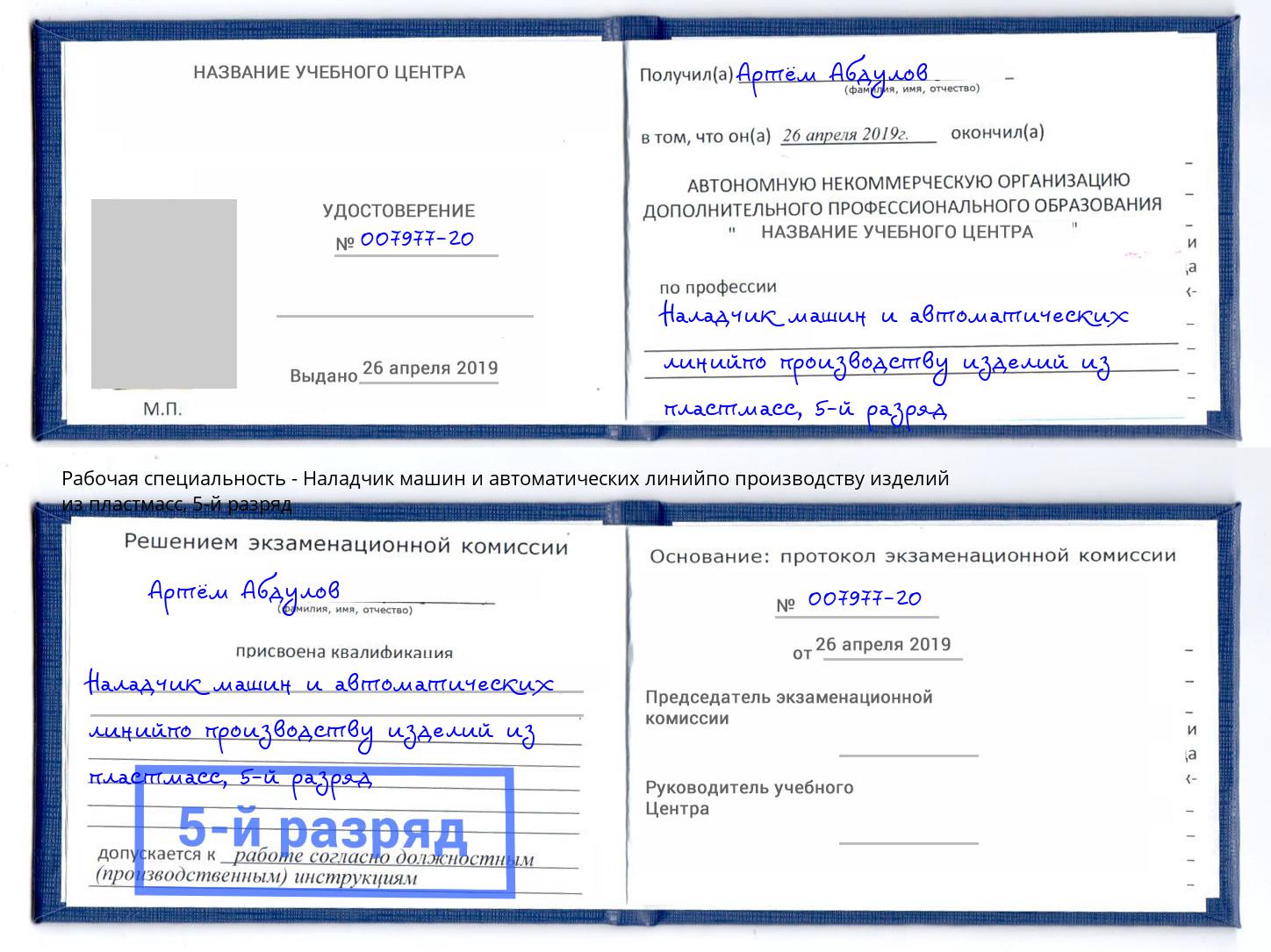 корочка 5-й разряд Наладчик машин и автоматических линийпо производству изделий из пластмасс Шебекино