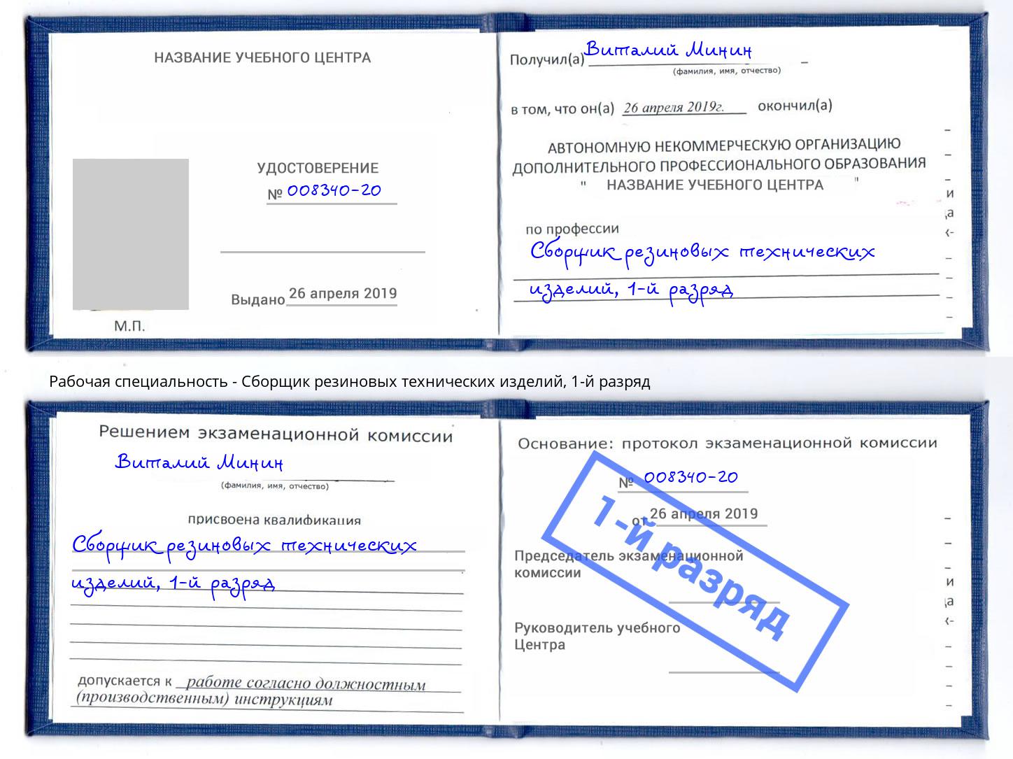 корочка 1-й разряд Сборщик резиновых технических изделий Шебекино