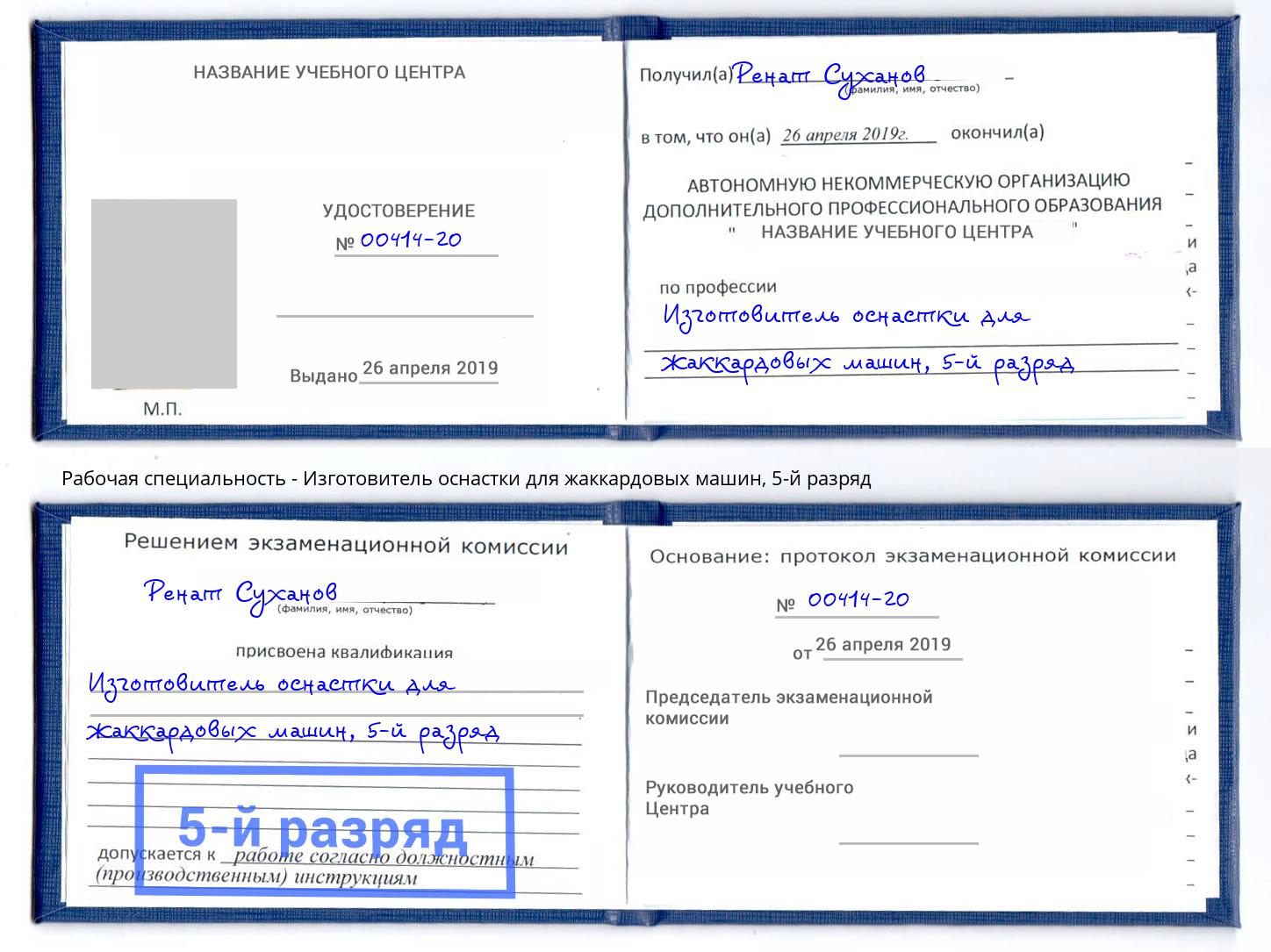корочка 5-й разряд Изготовитель оснастки для жаккардовых машин Шебекино