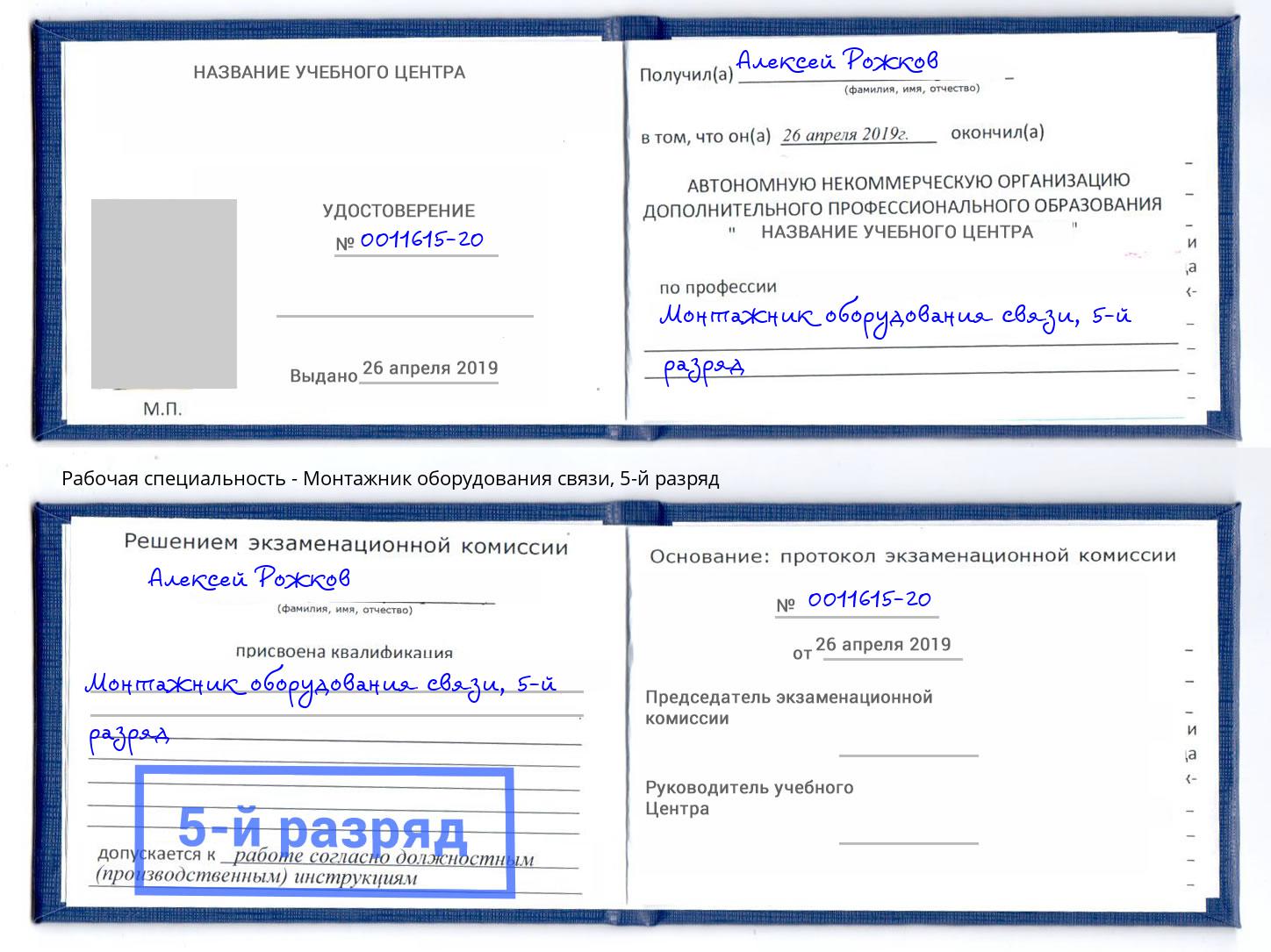 корочка 5-й разряд Монтажник оборудования связи Шебекино