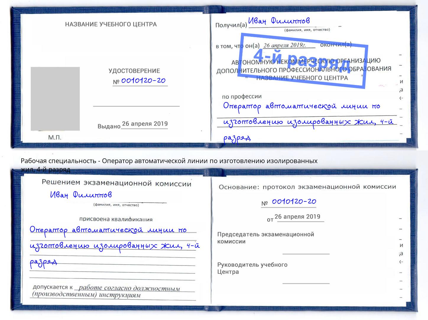 корочка 4-й разряд Оператор автоматической линии по изготовлению изолированных жил Шебекино