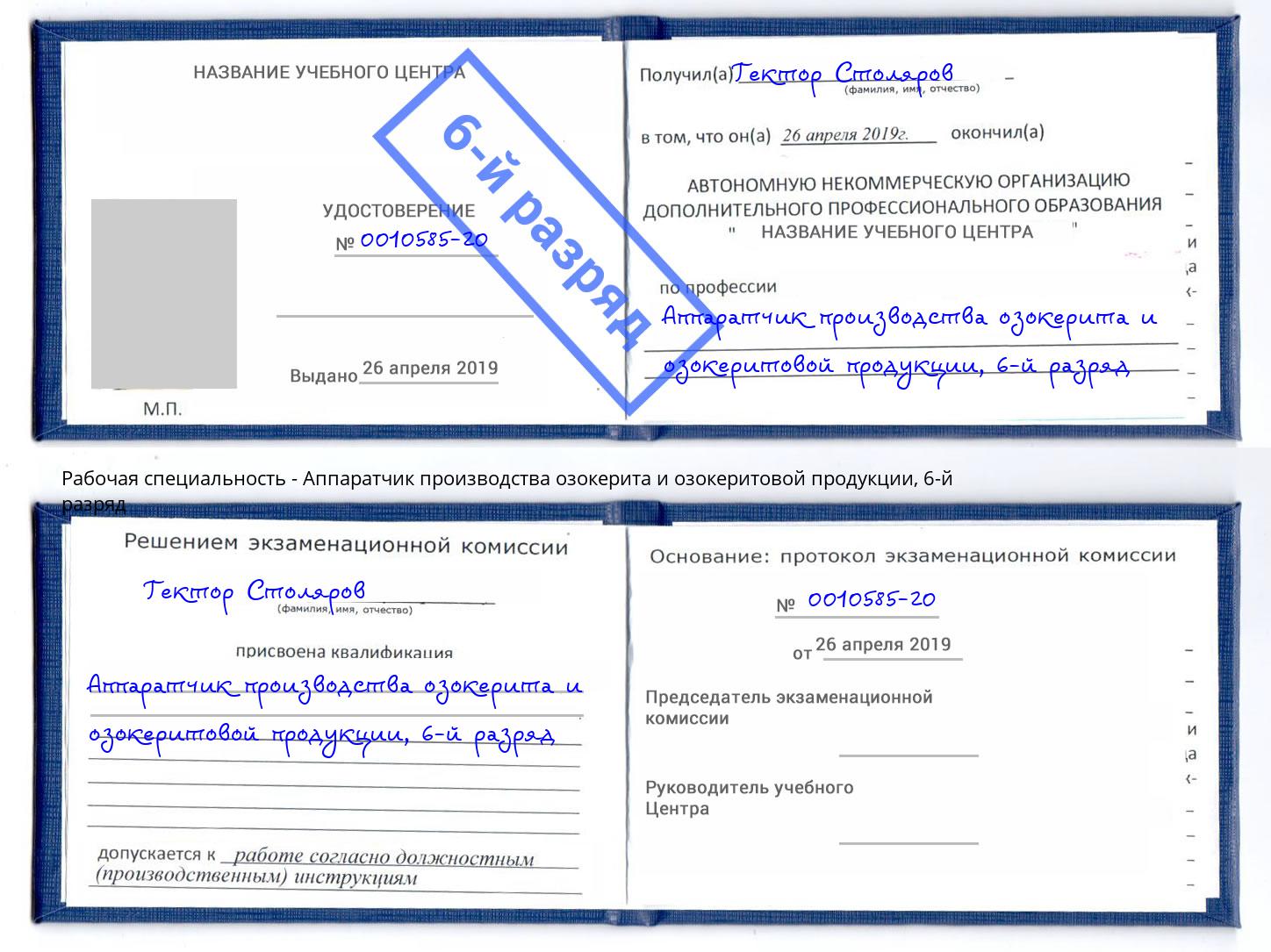 корочка 6-й разряд Аппаратчик производства озокерита и озокеритовой продукции Шебекино