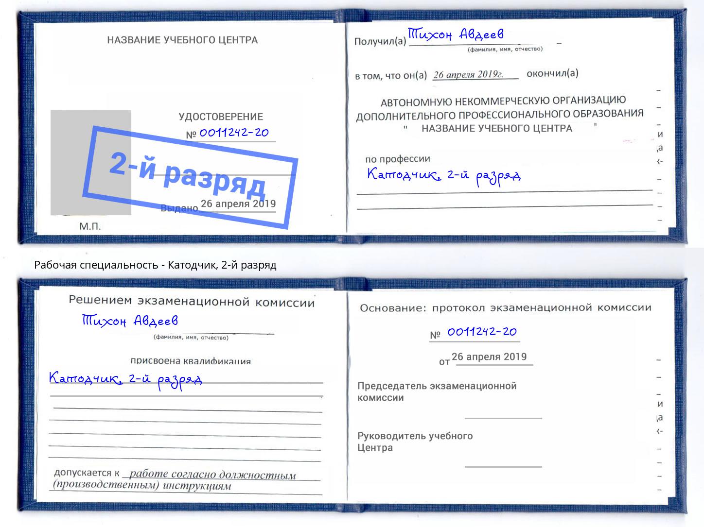 корочка 2-й разряд Катодчик Шебекино