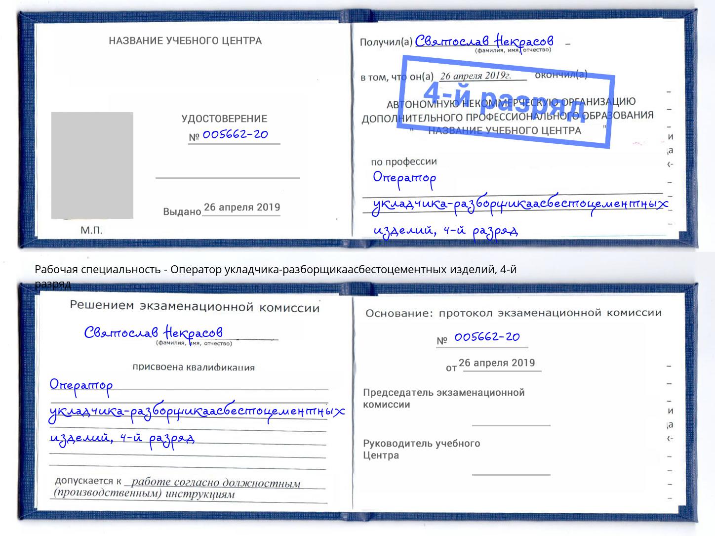 корочка 4-й разряд Оператор укладчика-разборщикаасбестоцементных изделий Шебекино
