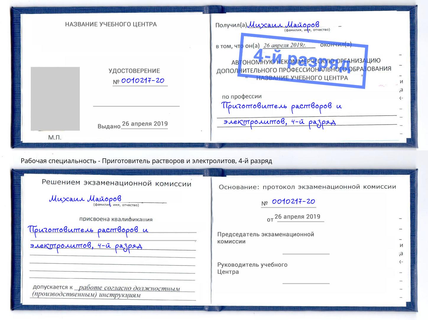 корочка 4-й разряд Приготовитель растворов и электролитов Шебекино