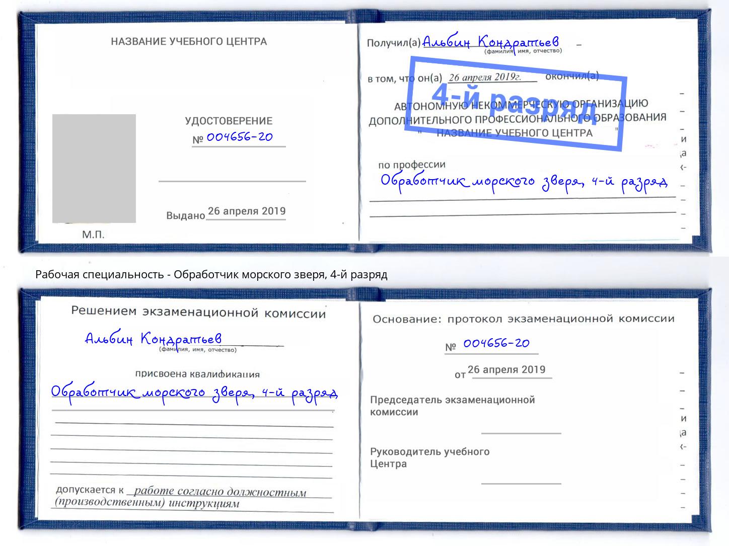 корочка 4-й разряд Обработчик морского зверя Шебекино