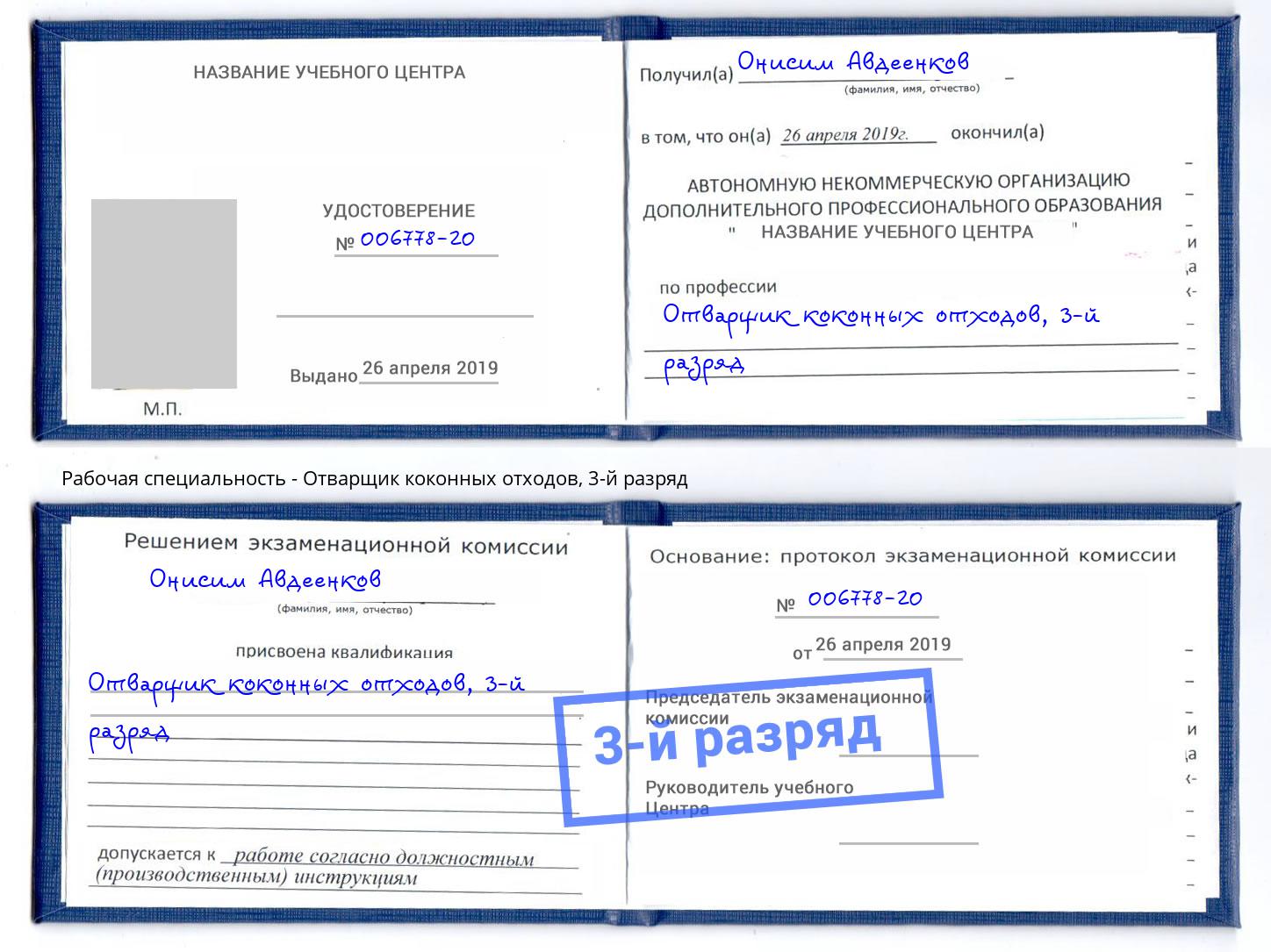 корочка 3-й разряд Отварщик коконных отходов Шебекино