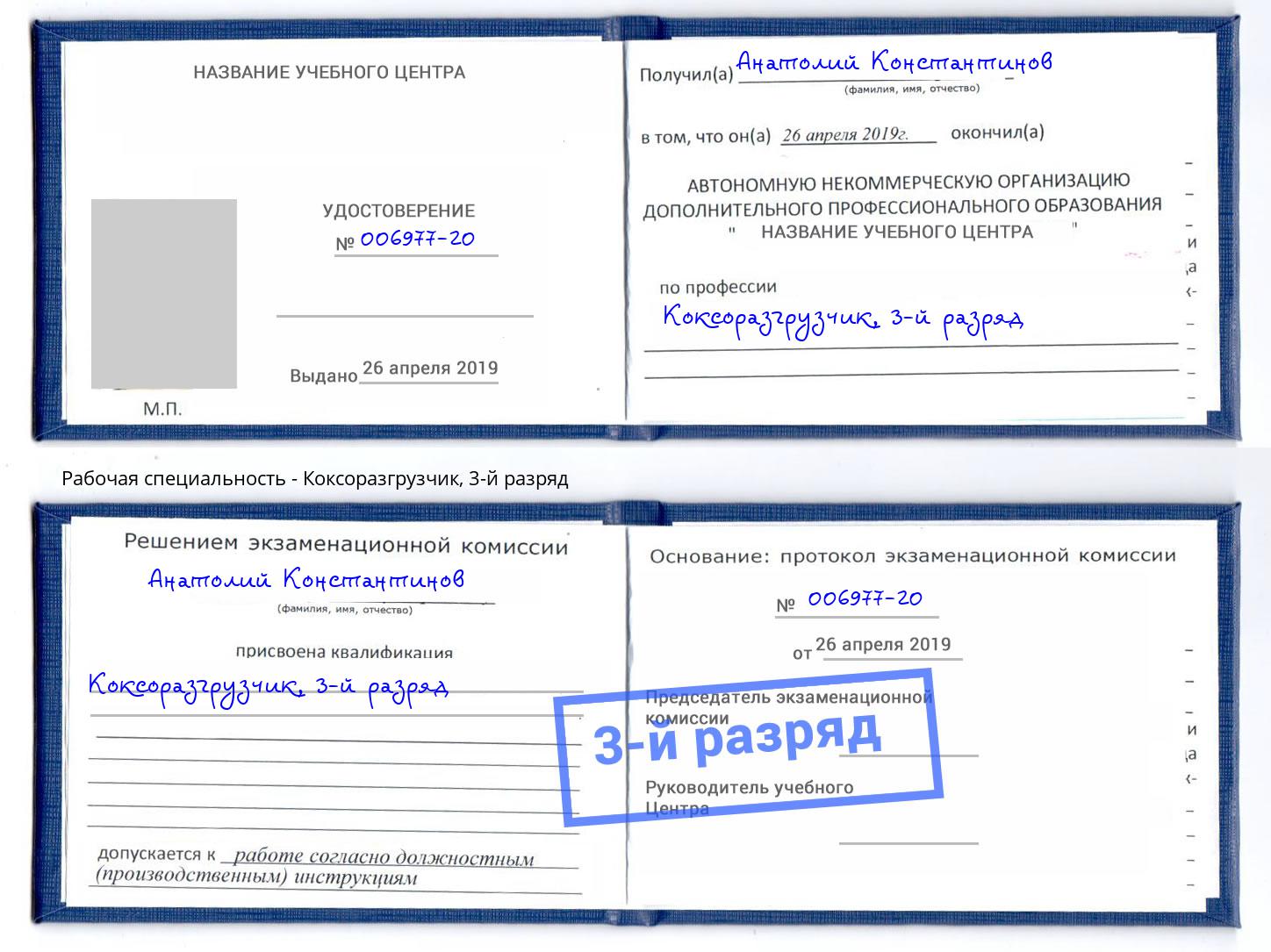 корочка 3-й разряд Коксоразгрузчик Шебекино