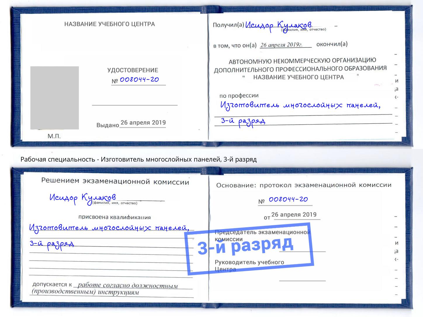 корочка 3-й разряд Изготовитель многослойных панелей Шебекино