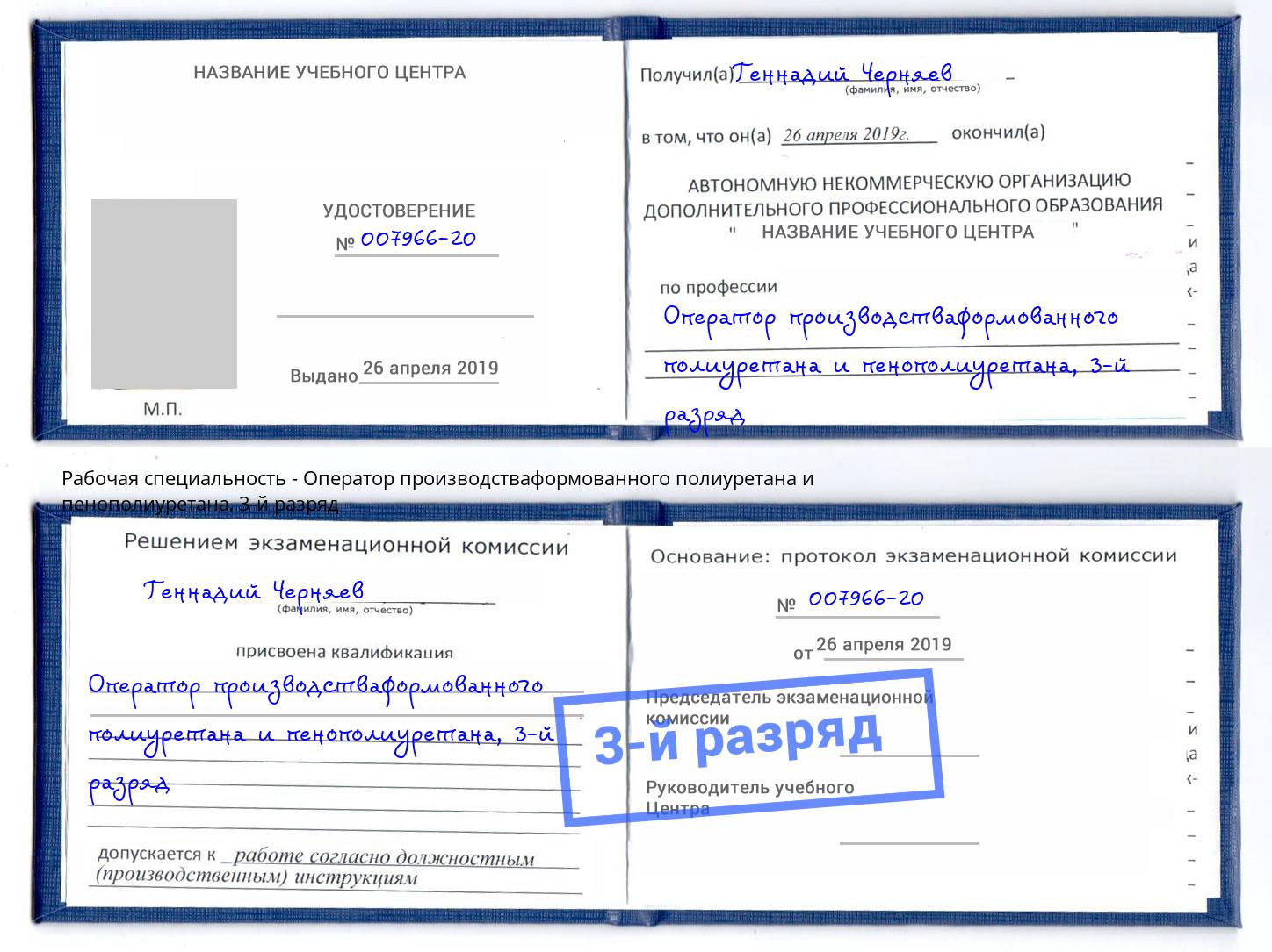 корочка 3-й разряд Оператор производстваформованного полиуретана и пенополиуретана Шебекино