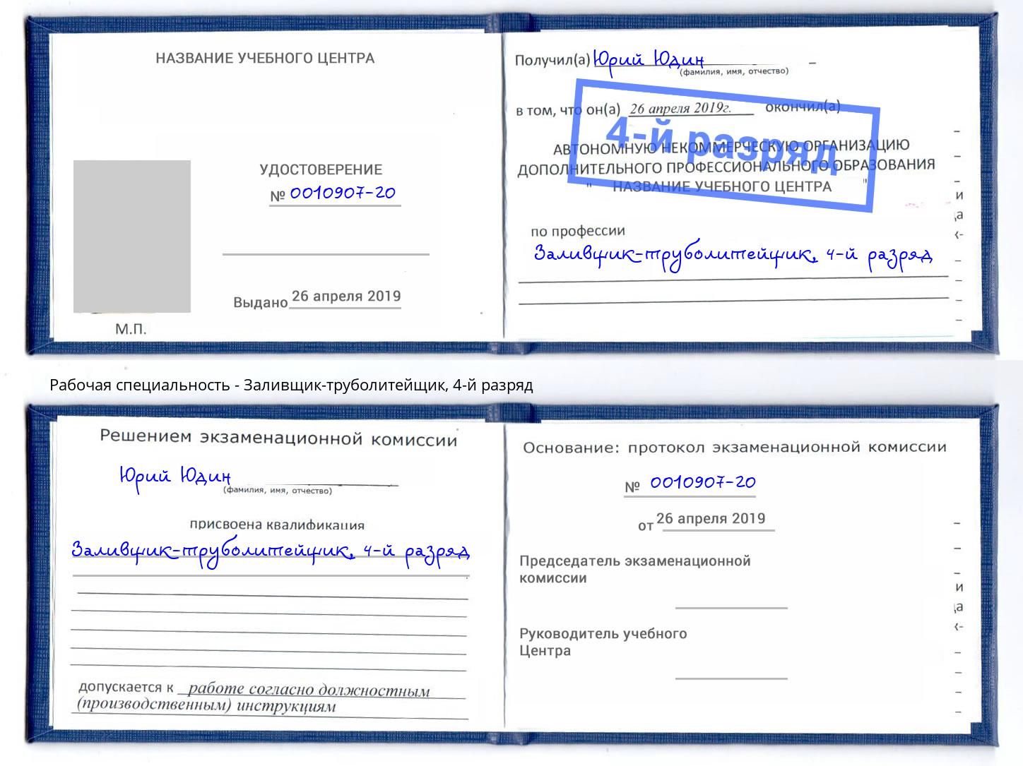 корочка 4-й разряд Заливщик-труболитейщик Шебекино
