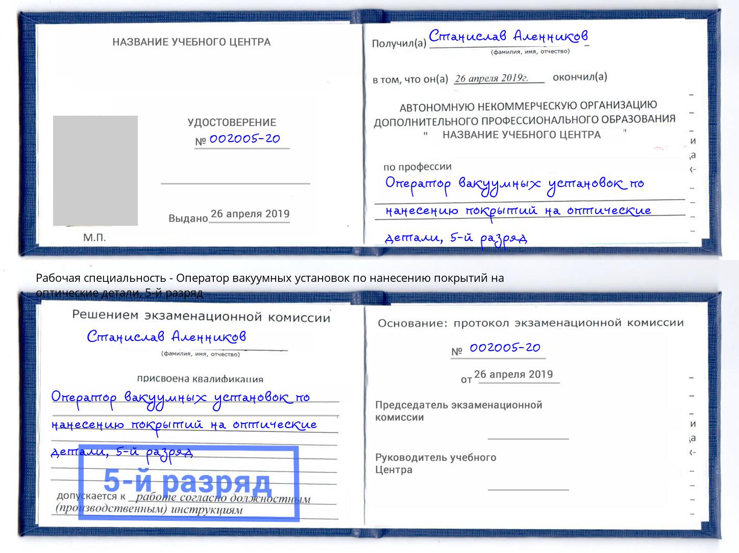 корочка 5-й разряд Оператор вакуумных установок по нанесению покрытий на оптические детали Шебекино