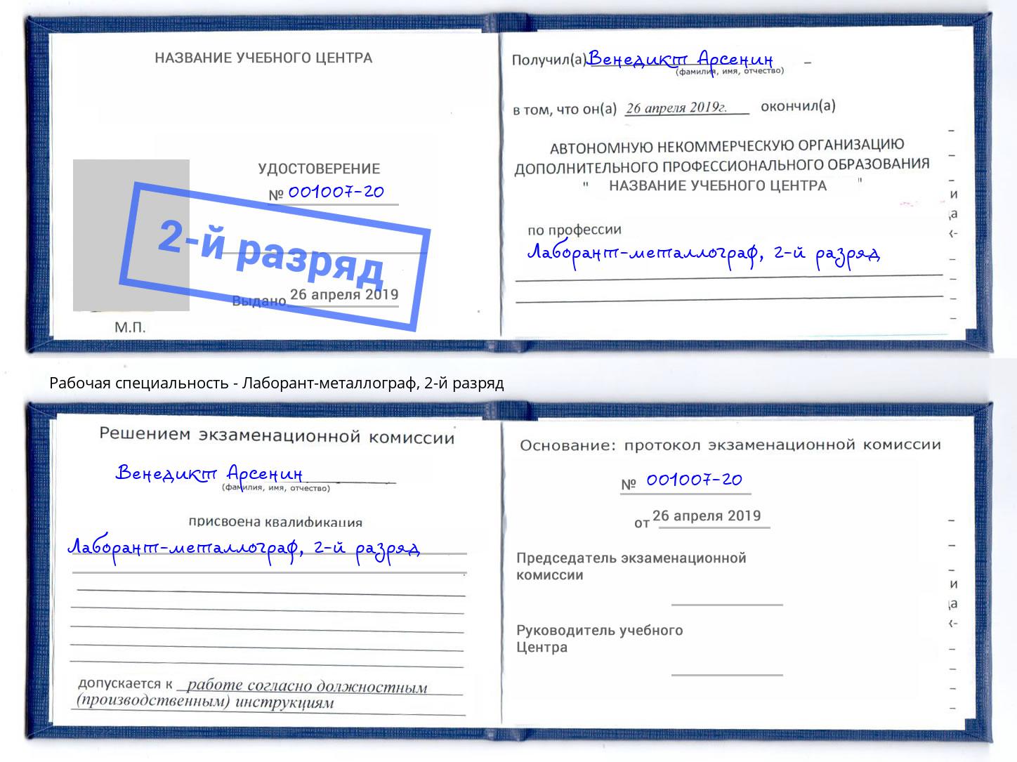 корочка 2-й разряд Лаборант-металлограф Шебекино