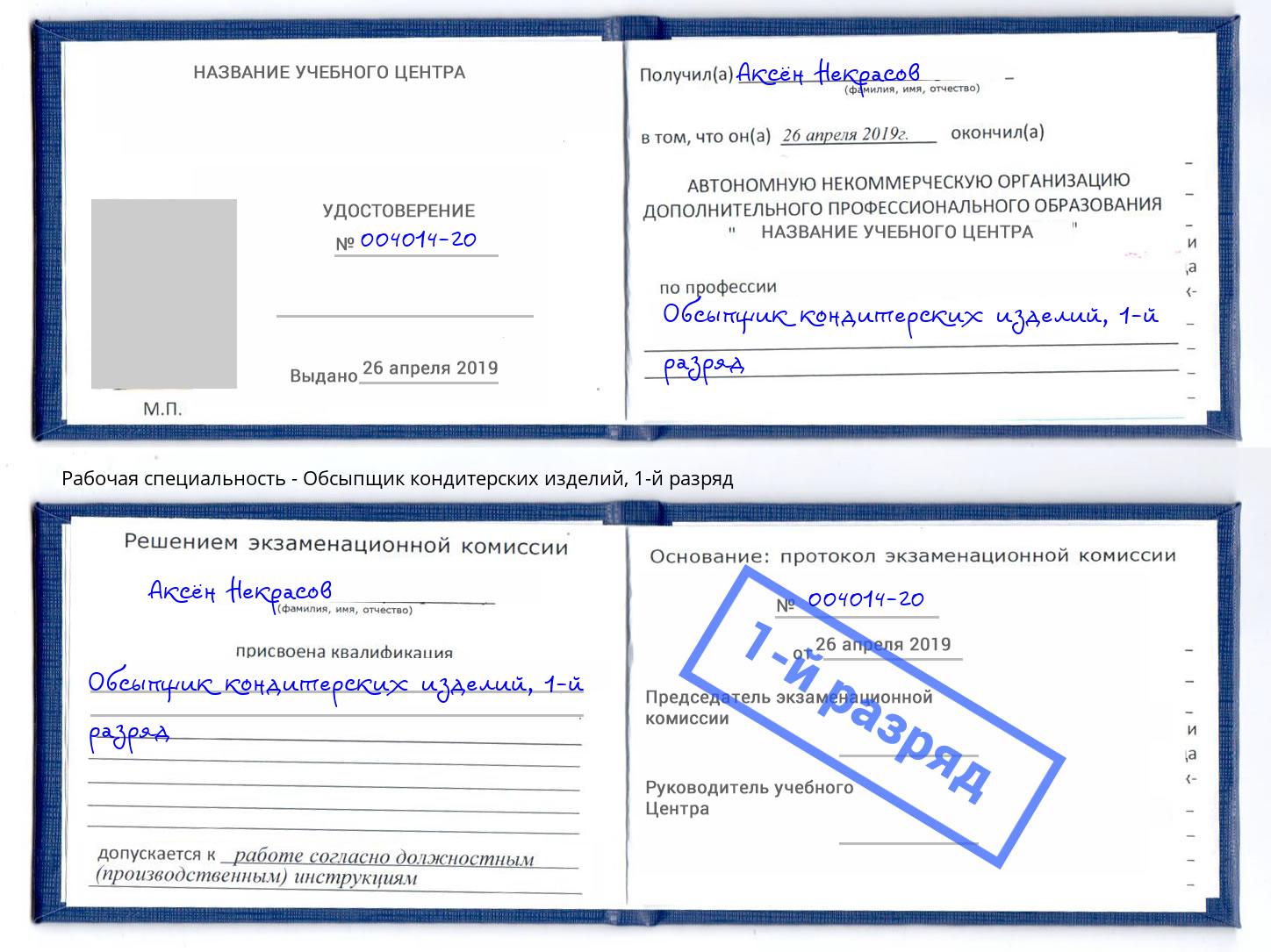 корочка 1-й разряд Обсыпщик кондитерских изделий Шебекино