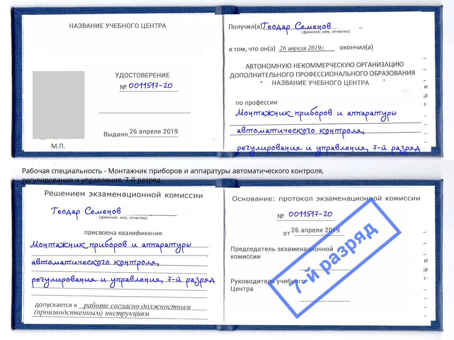 корочка 7-й разряд Монтажник приборов и аппаратуры автоматического контроля, регулирования и управления Шебекино