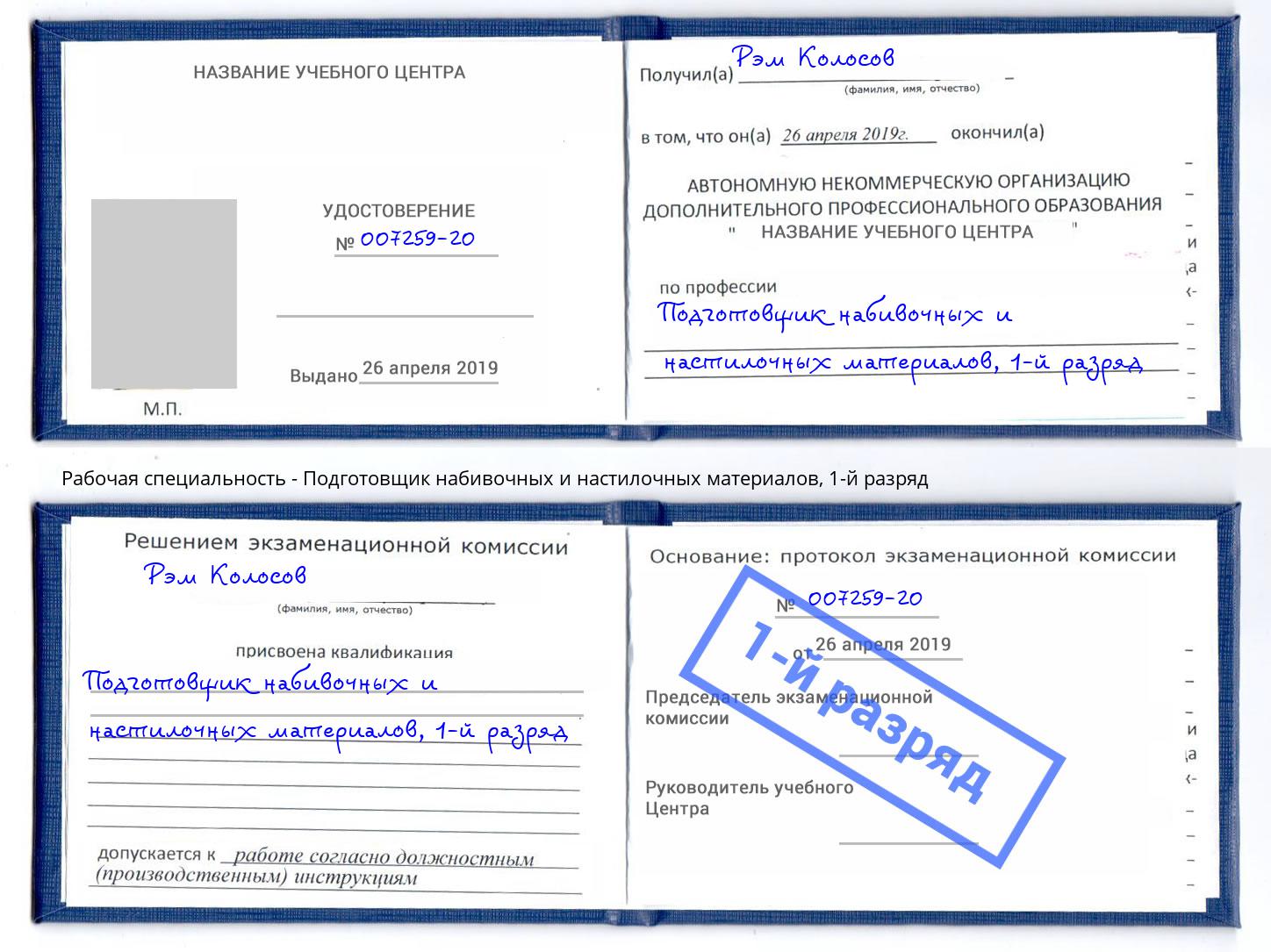 корочка 1-й разряд Подготовщик набивочных и настилочных материалов Шебекино