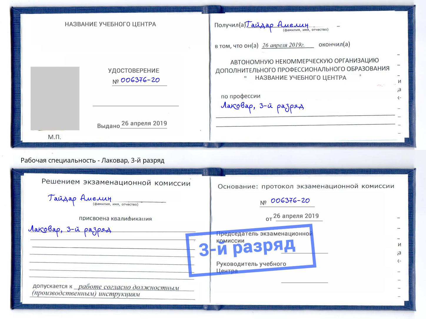корочка 3-й разряд Лаковар Шебекино