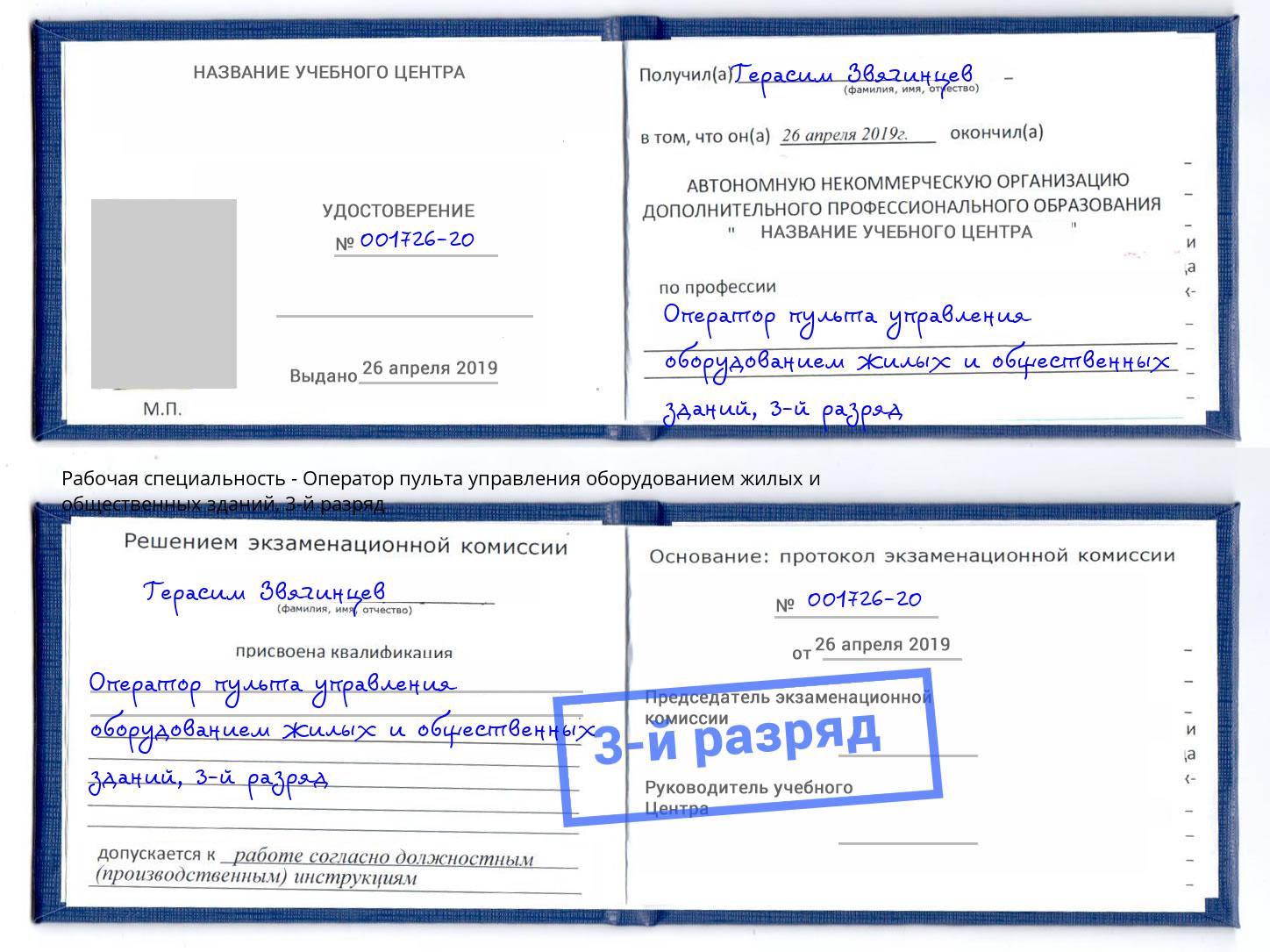 корочка 3-й разряд Оператор пульта управления оборудованием жилых и общественных зданий Шебекино