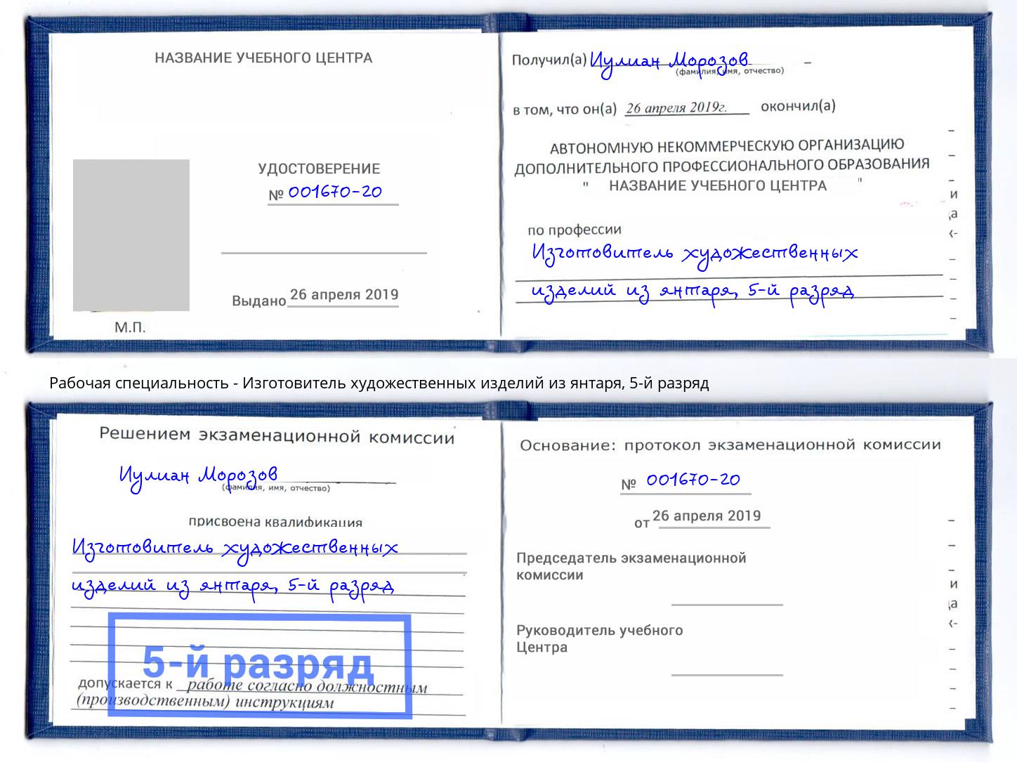 корочка 5-й разряд Изготовитель художественных изделий из янтаря Шебекино