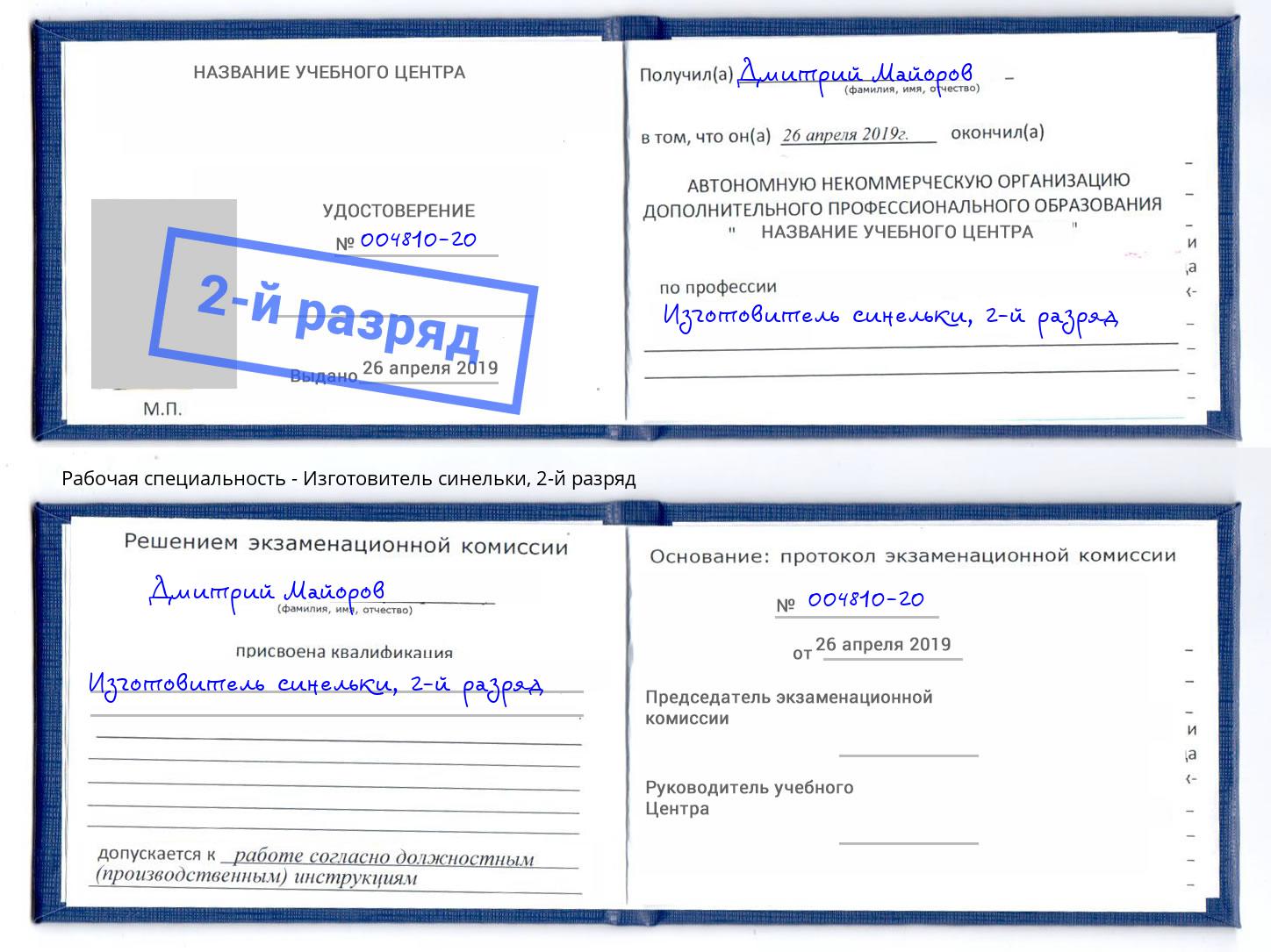 корочка 2-й разряд Изготовитель синельки Шебекино