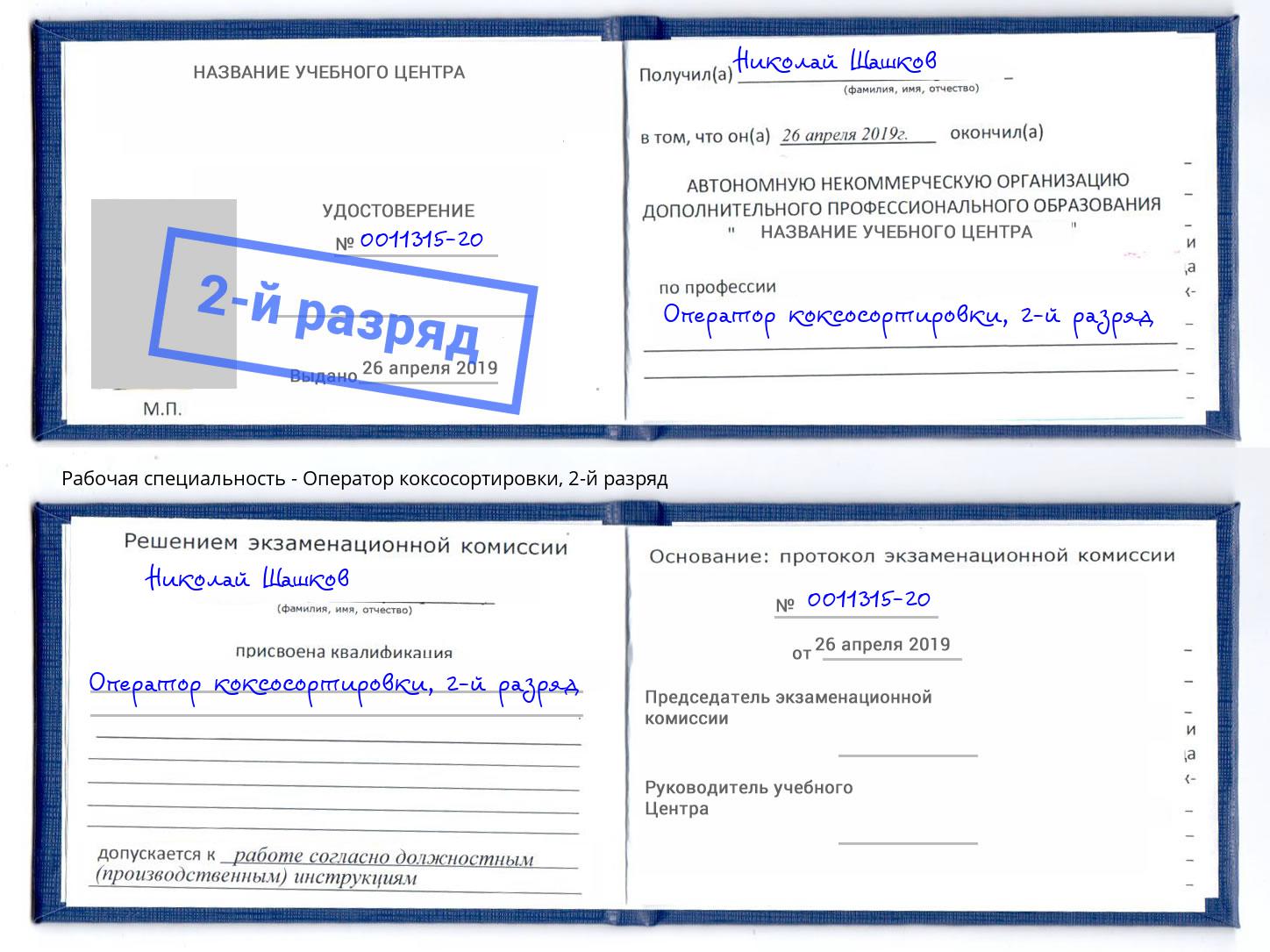 корочка 2-й разряд Оператор коксосортировки Шебекино