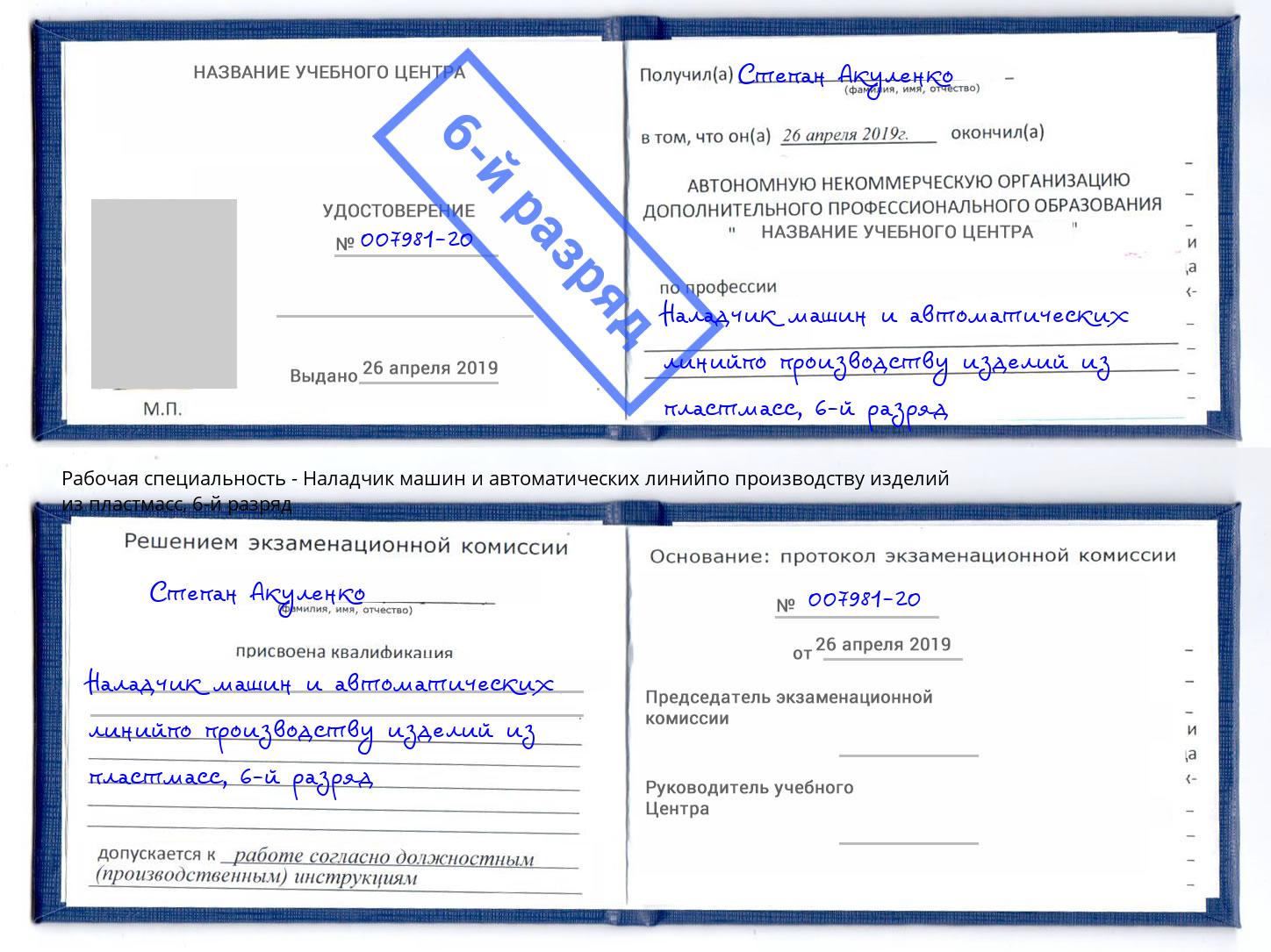 корочка 6-й разряд Наладчик машин и автоматических линийпо производству изделий из пластмасс Шебекино