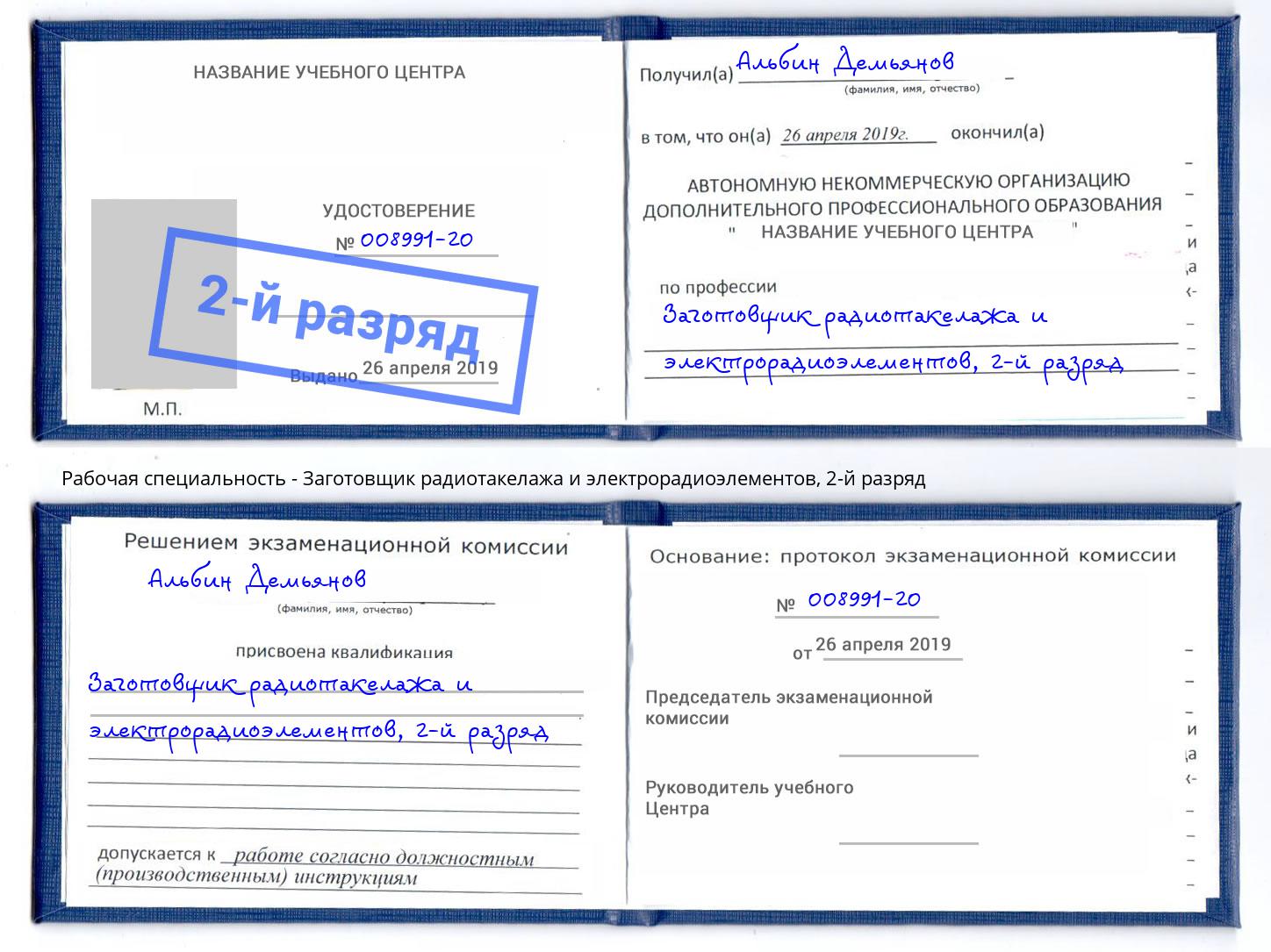 корочка 2-й разряд Заготовщик радиотакелажа и электрорадиоэлементов Шебекино