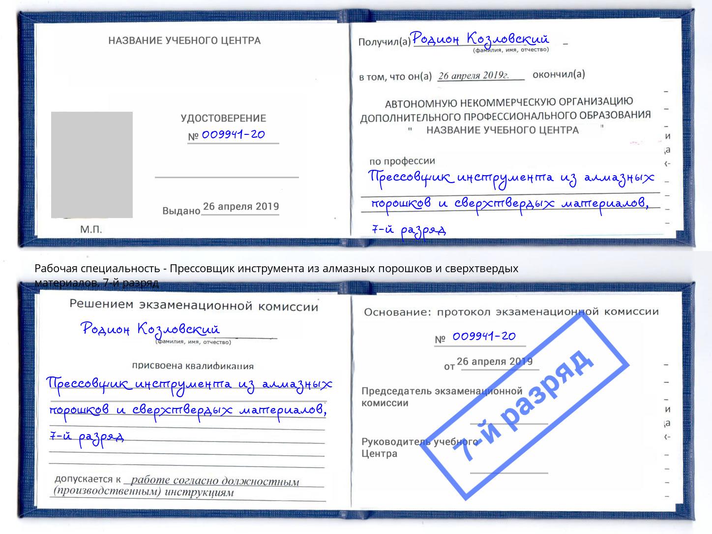 корочка 7-й разряд Прессовщик инструмента из алмазных порошков и сверхтвердых материалов Шебекино